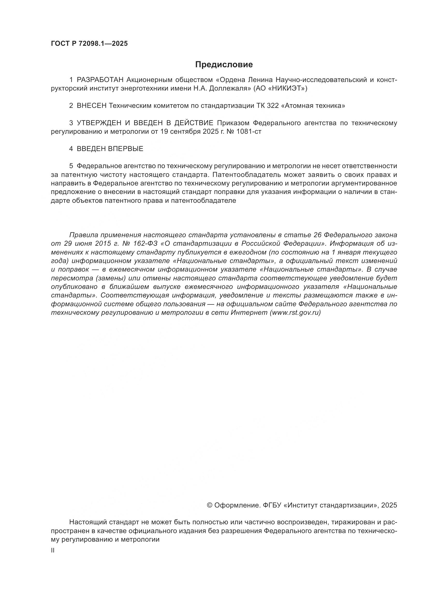 ГОСТ Р 72098.1-2025, страница 2