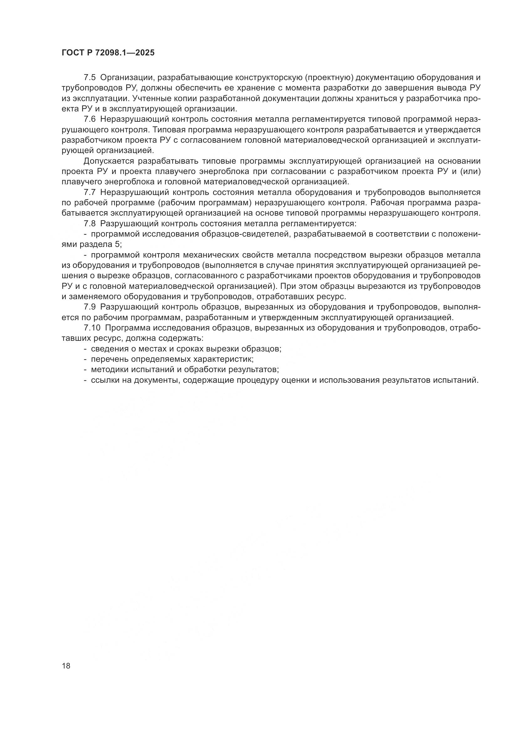 ГОСТ Р 72098.1-2025, страница 22