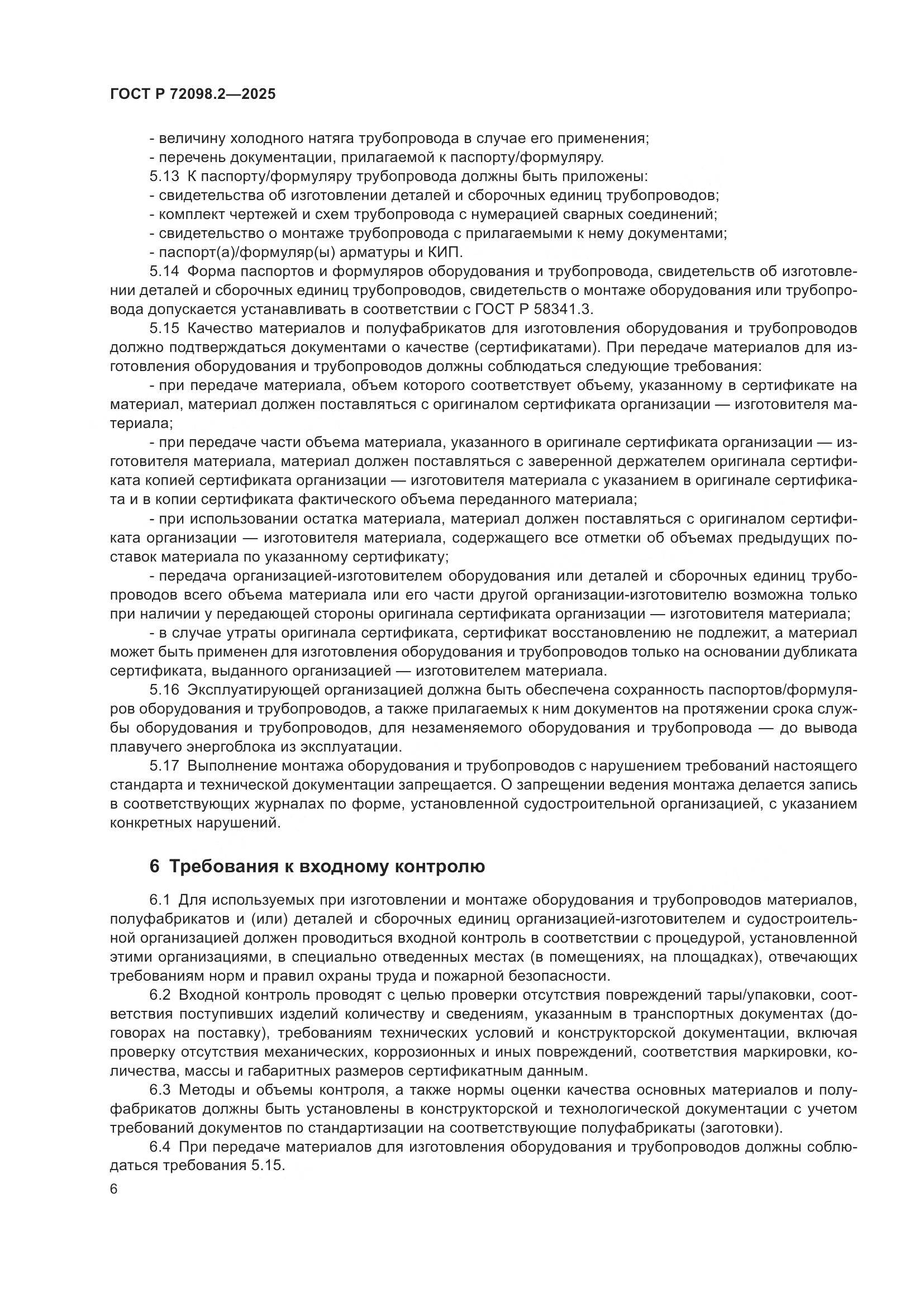 ГОСТ Р 72098.2-2025, страница 10