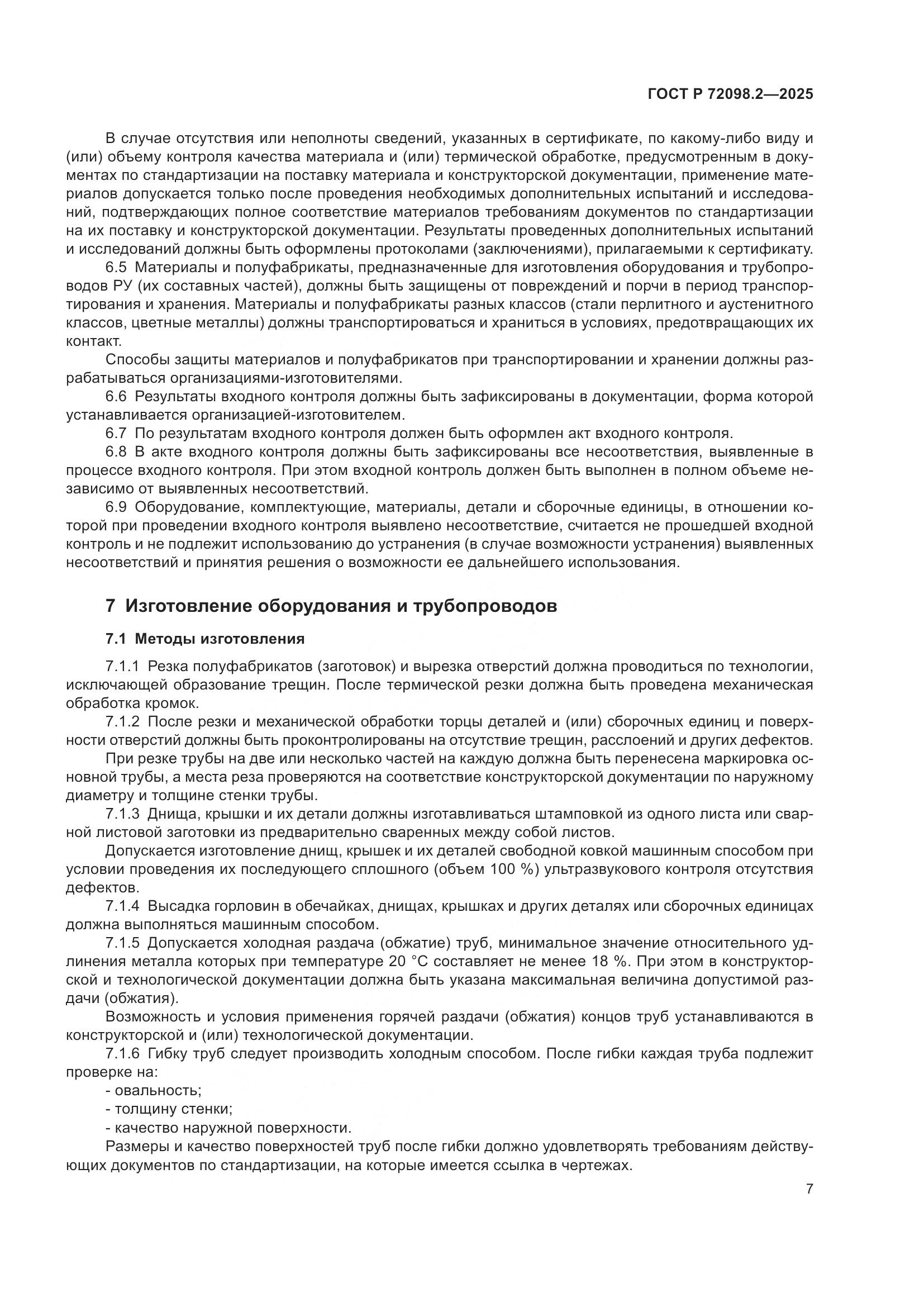 ГОСТ Р 72098.2-2025, страница 11