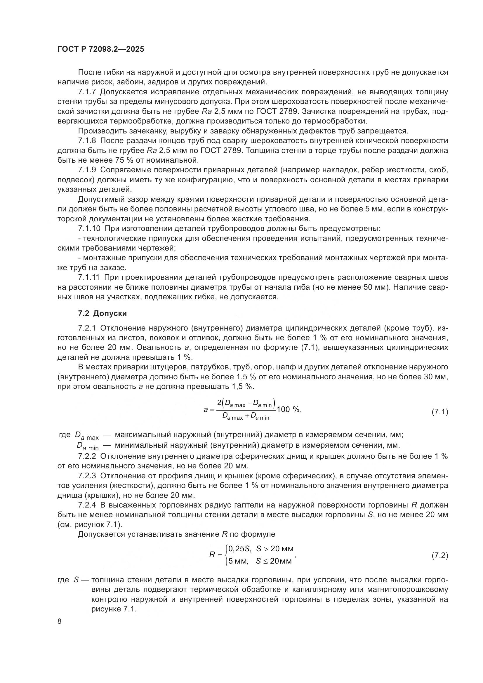 ГОСТ Р 72098.2-2025, страница 12