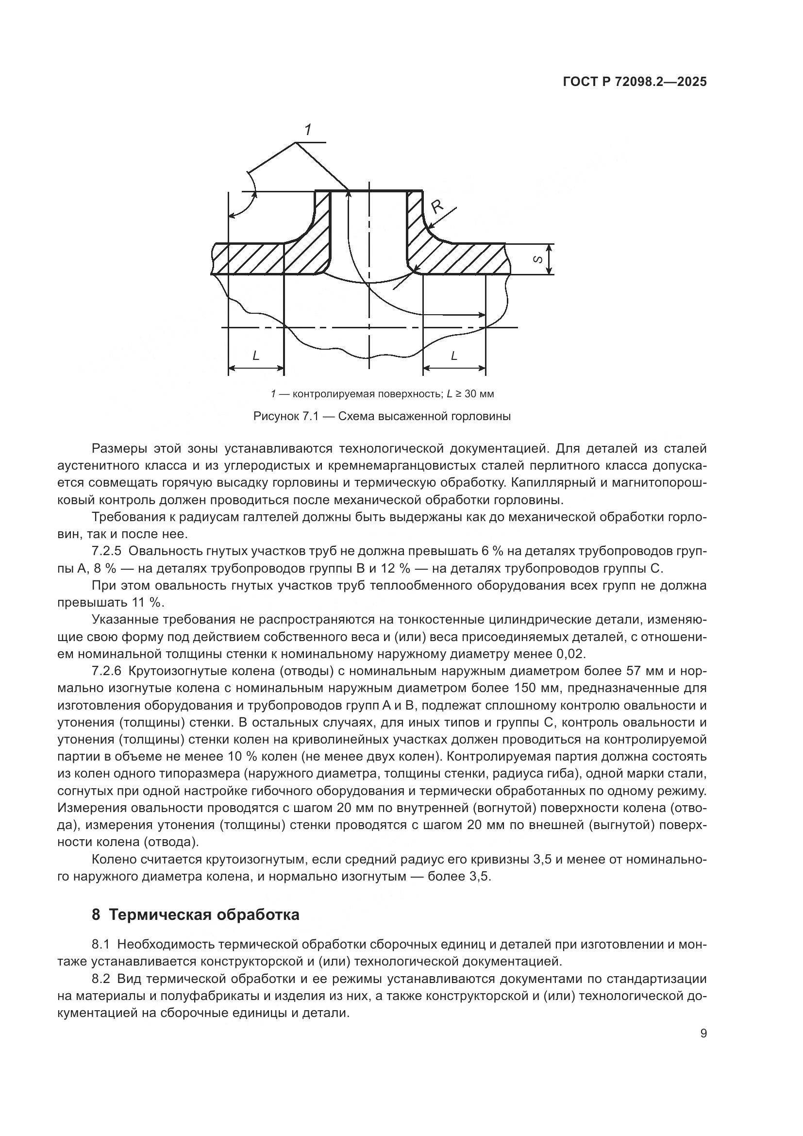 ГОСТ Р 72098.2-2025, страница 13