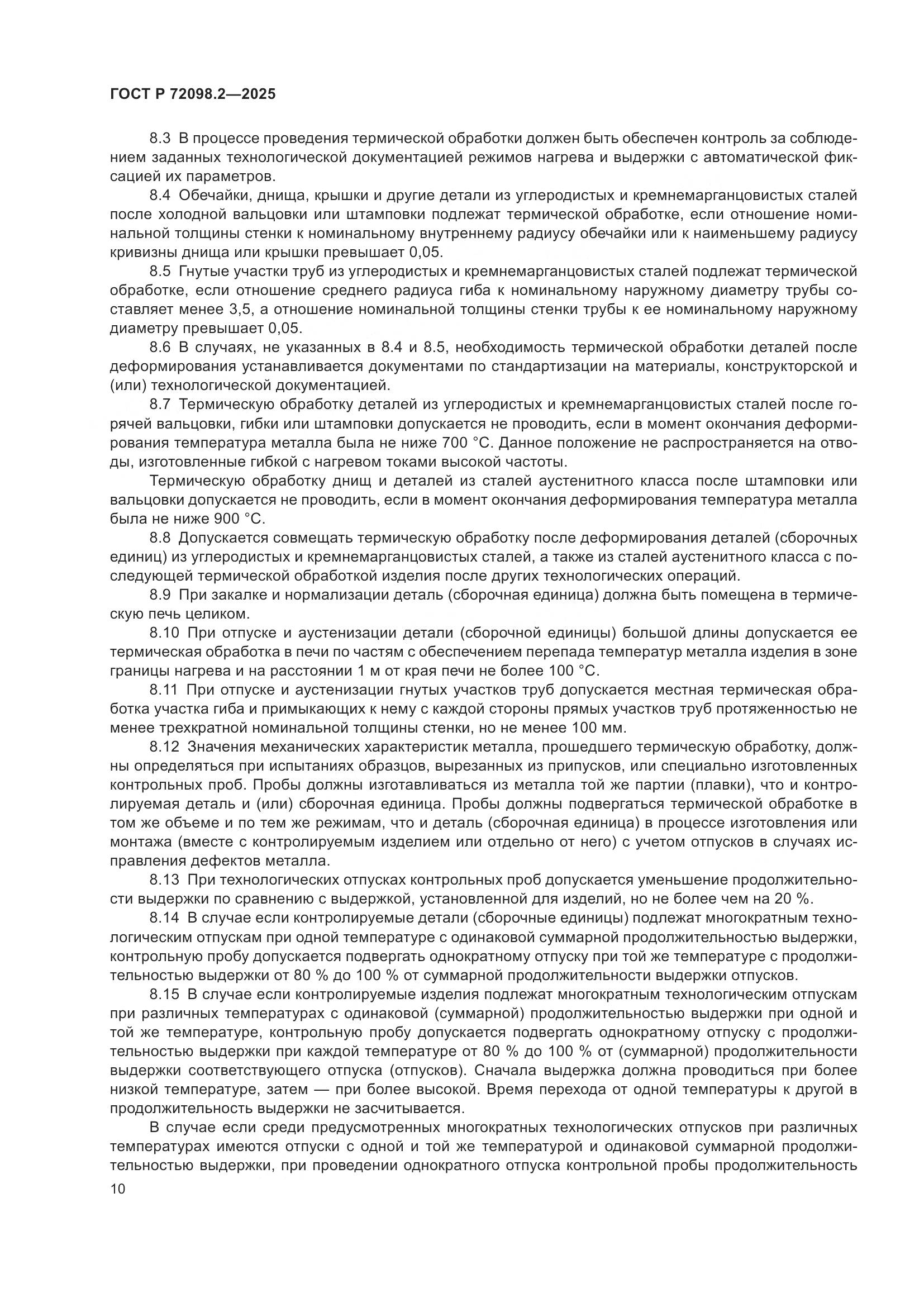 ГОСТ Р 72098.2-2025, страница 14