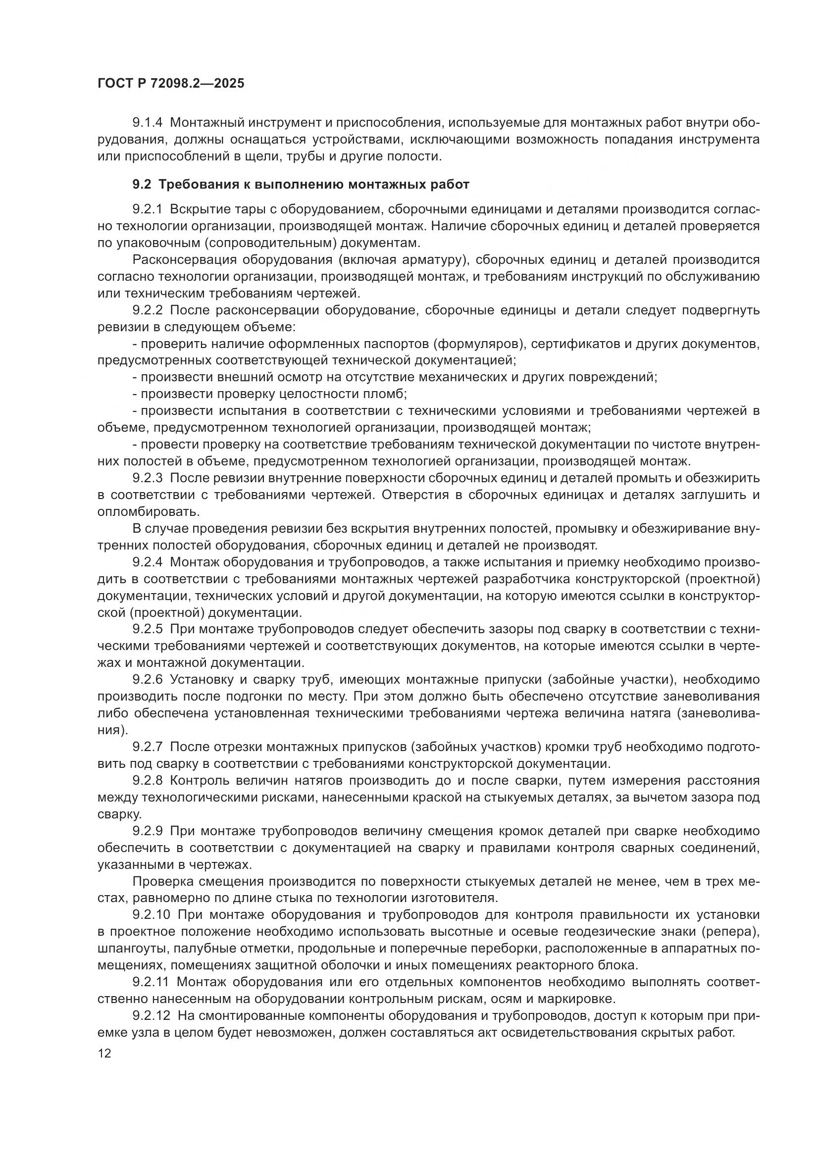 ГОСТ Р 72098.2-2025, страница 16