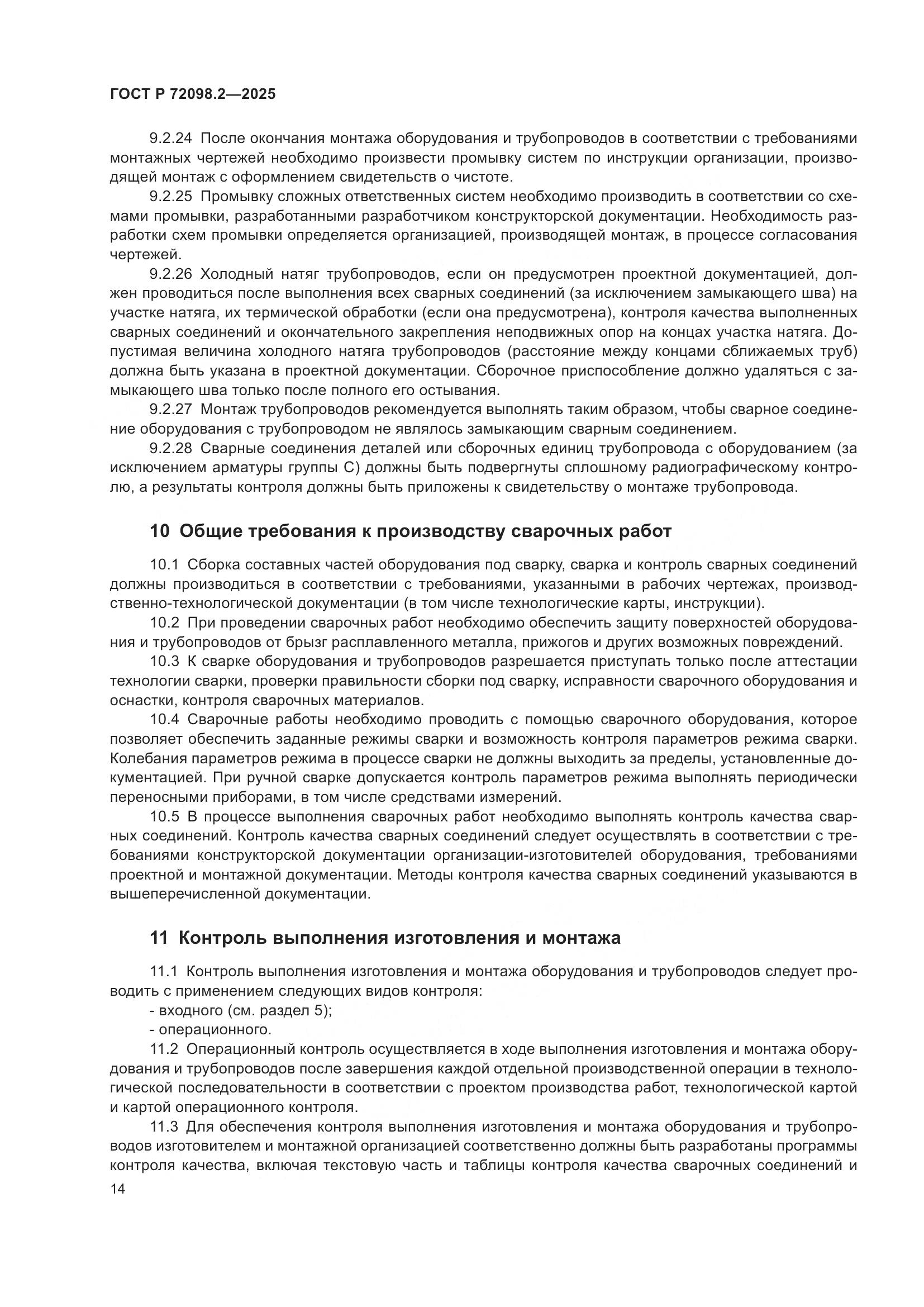 ГОСТ Р 72098.2-2025, страница 18