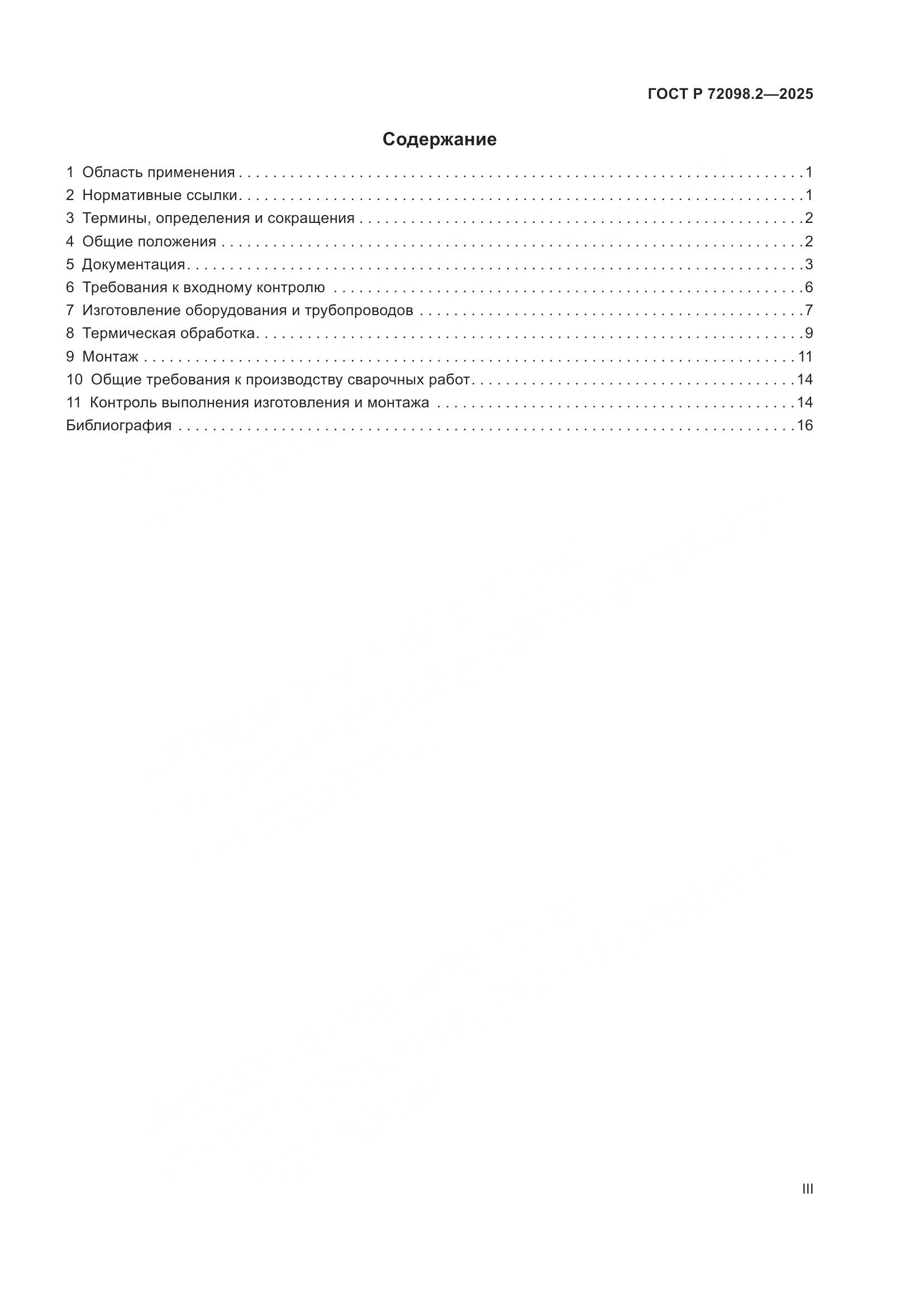 ГОСТ Р 72098.2-2025, страница 3