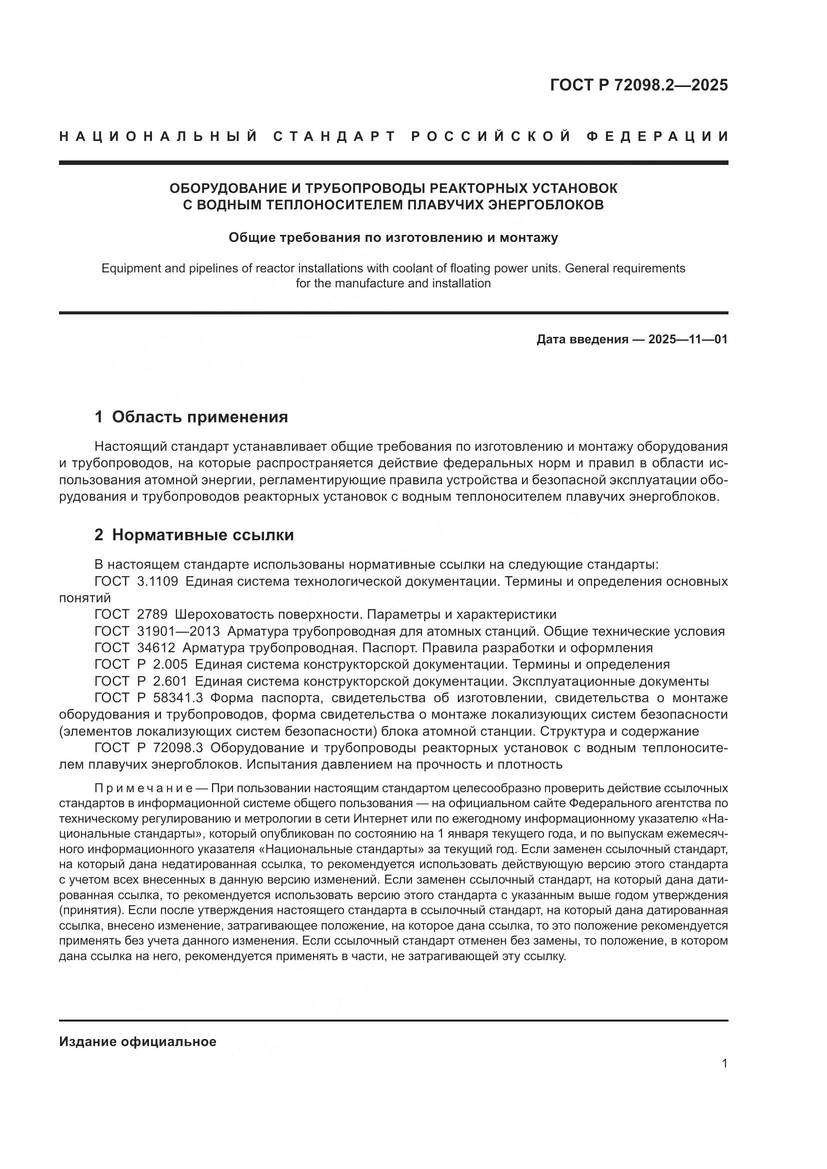 ГОСТ Р 72098.2-2025, страница 5