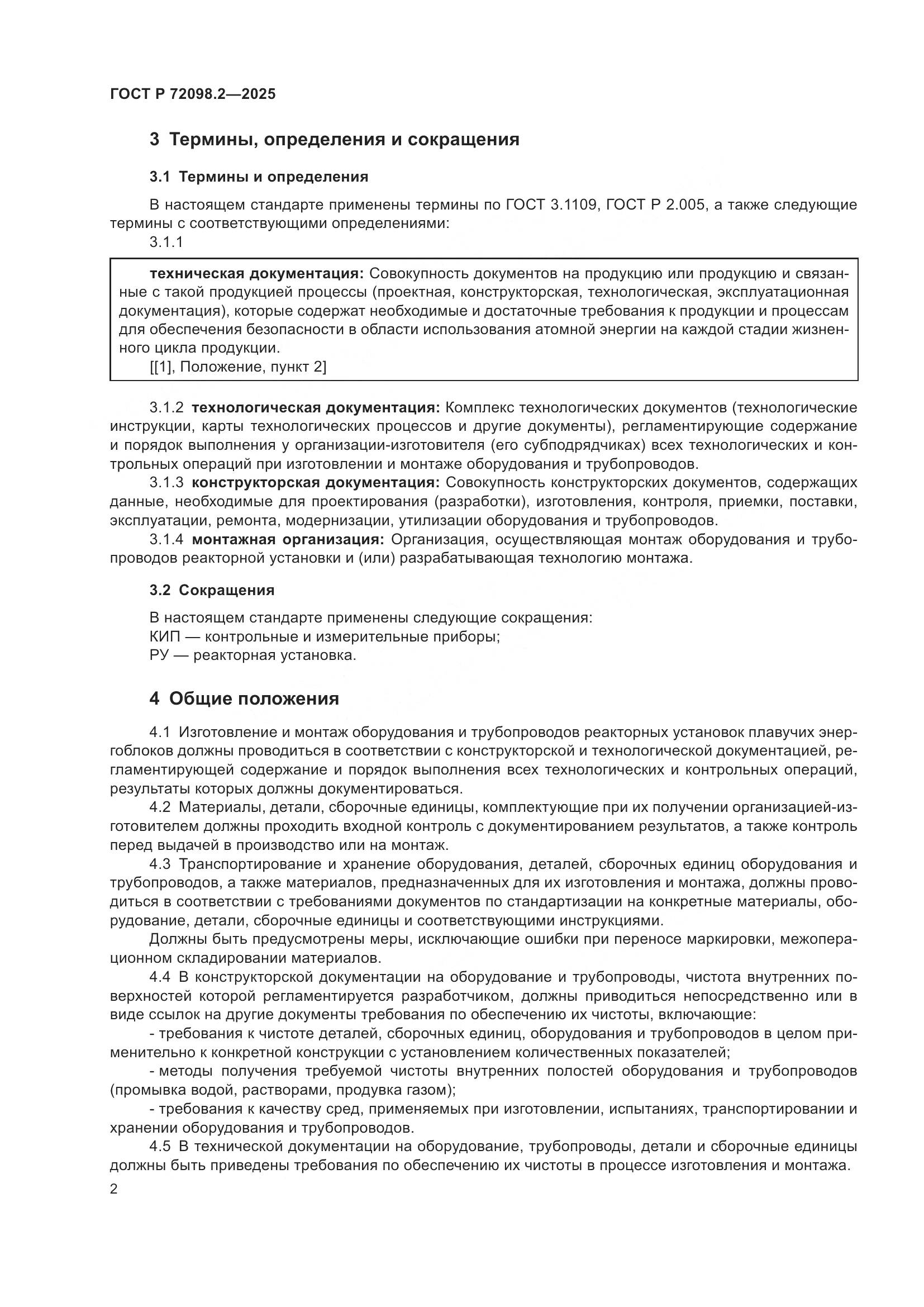 ГОСТ Р 72098.2-2025, страница 6