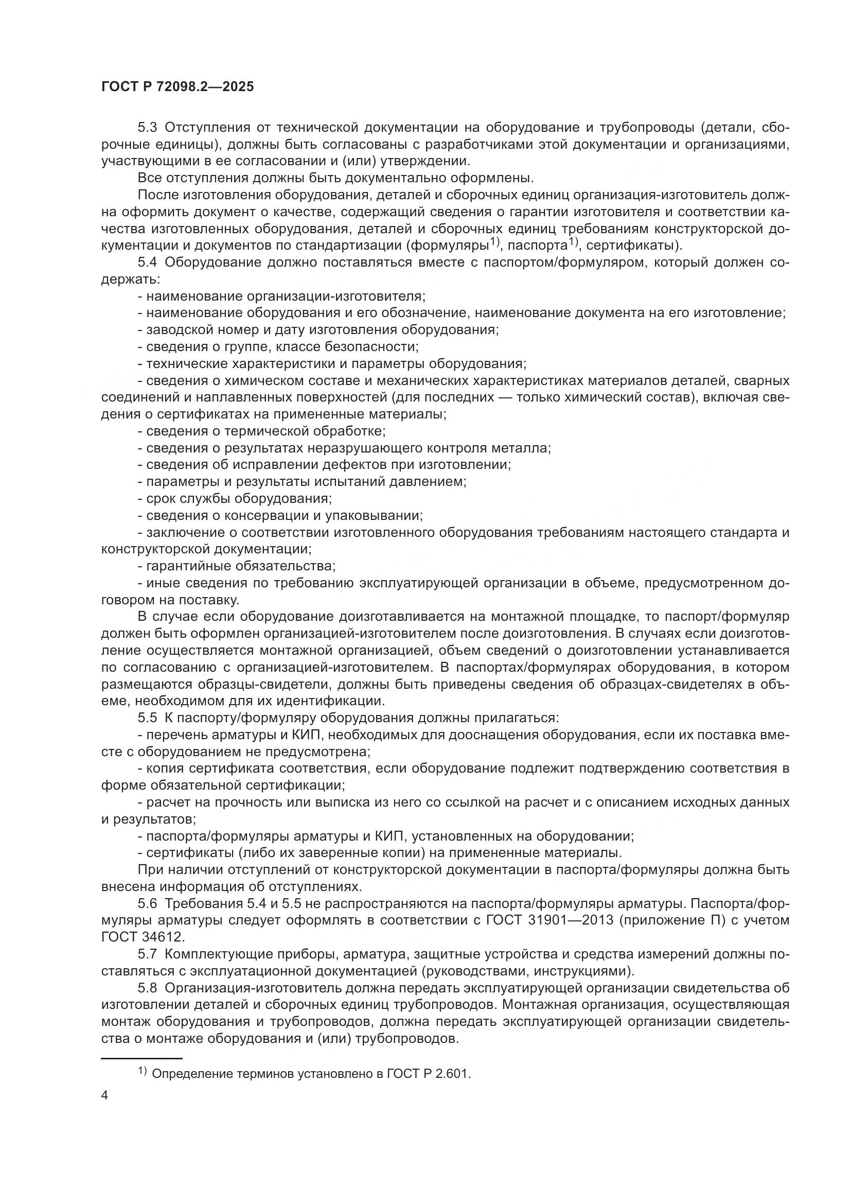 ГОСТ Р 72098.2-2025, страница 8