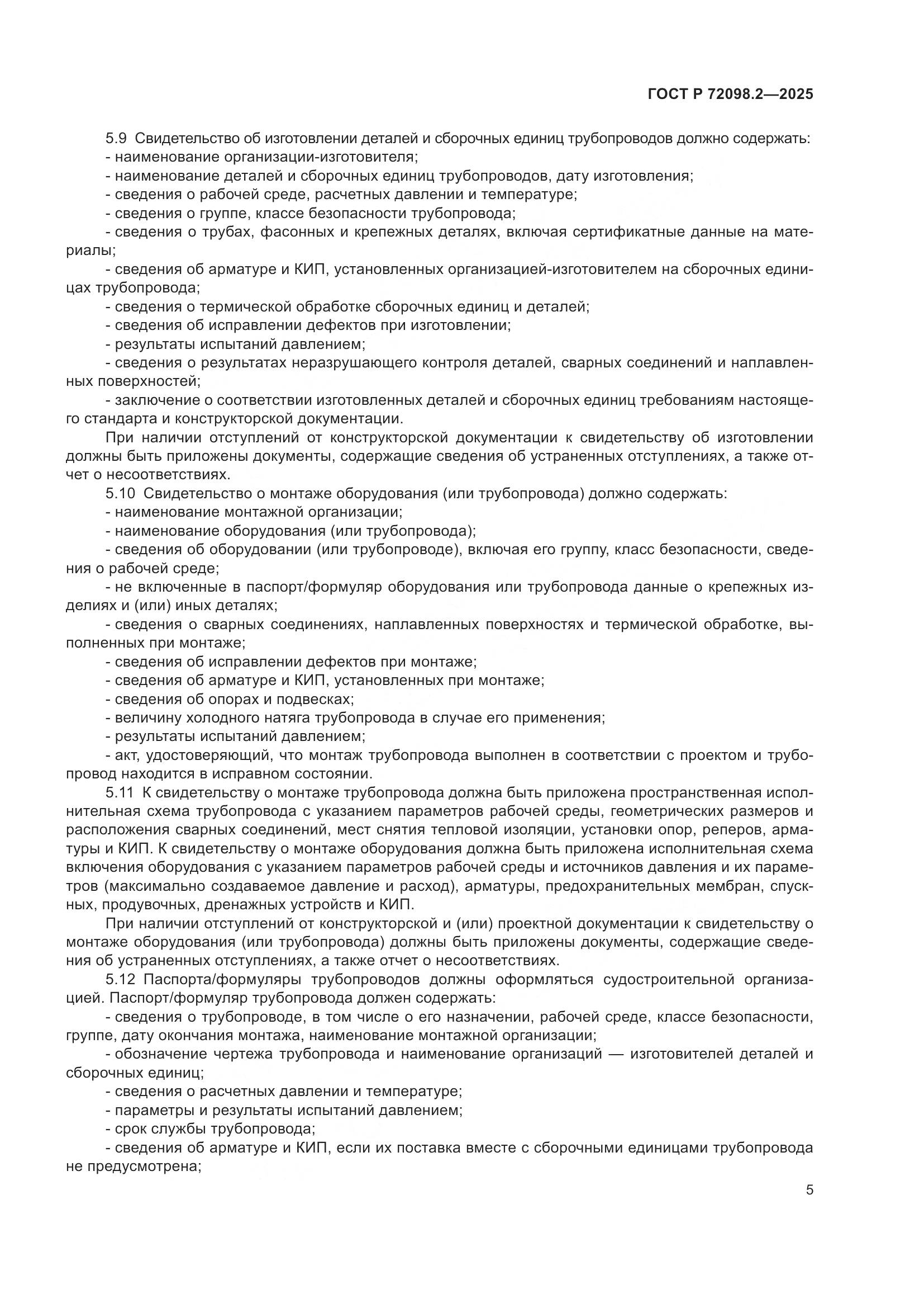 ГОСТ Р 72098.2-2025, страница 9