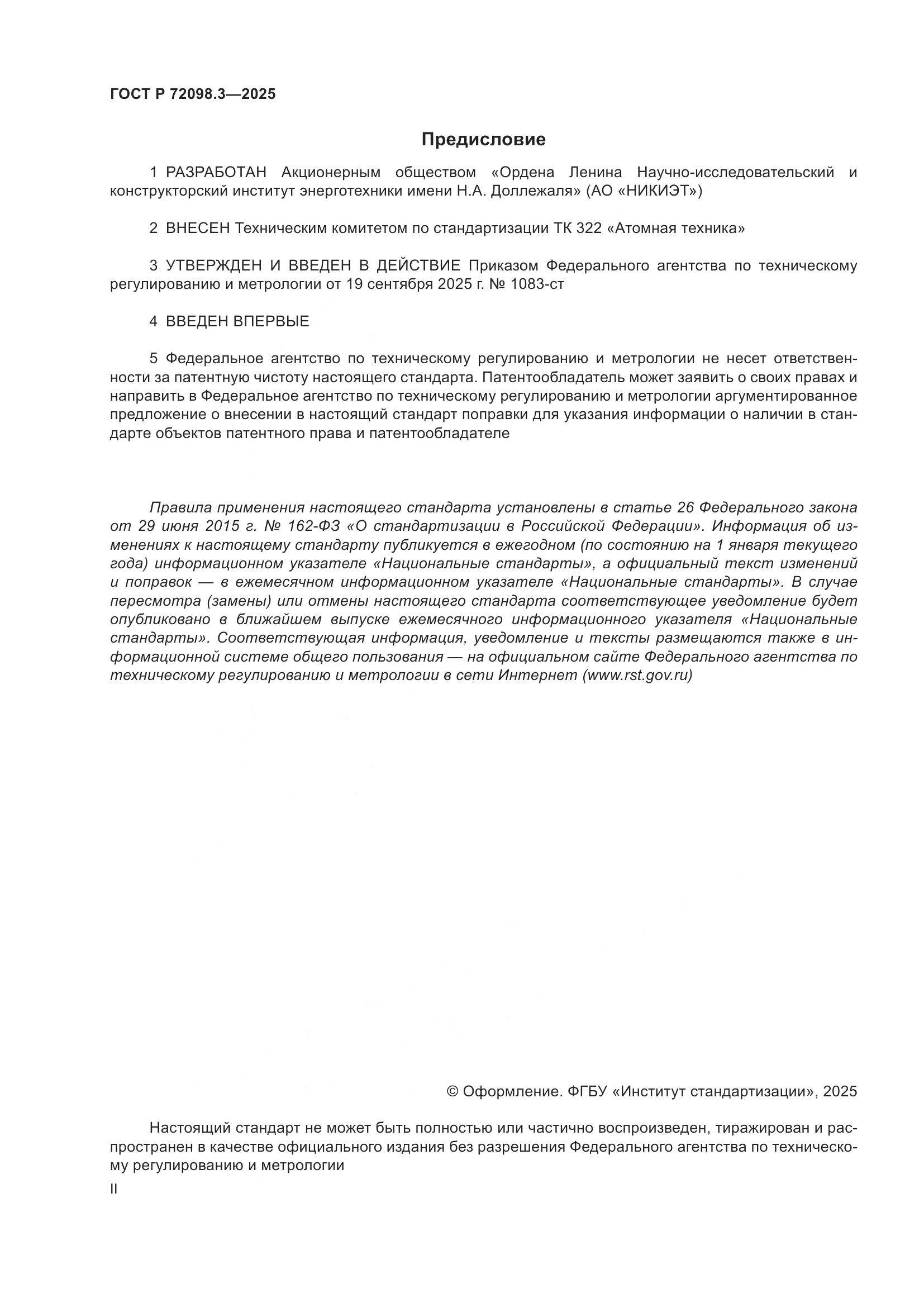 ГОСТ Р 72098.3-2025, страница 2