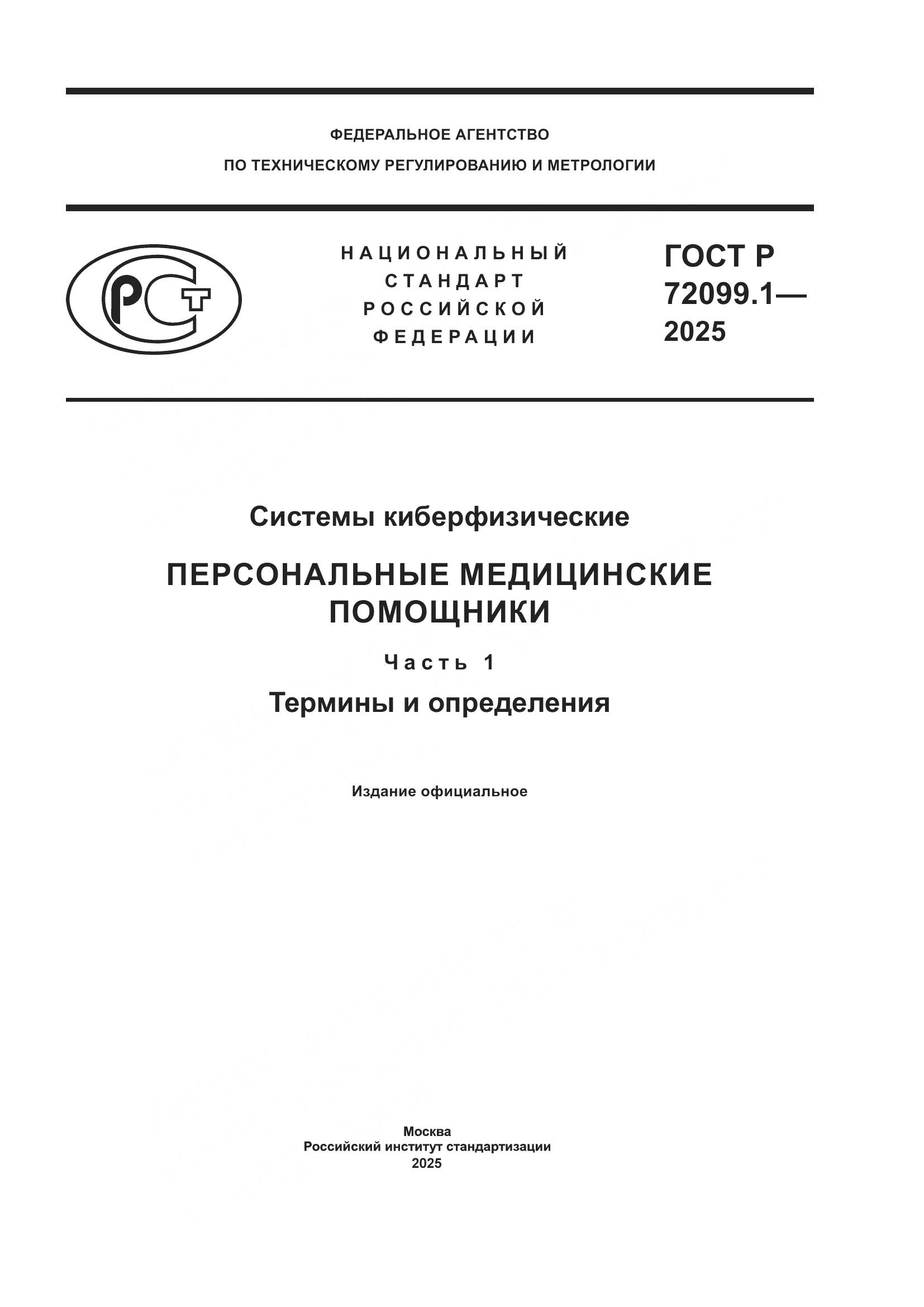 ГОСТ Р 72099.1-2025, страница 1