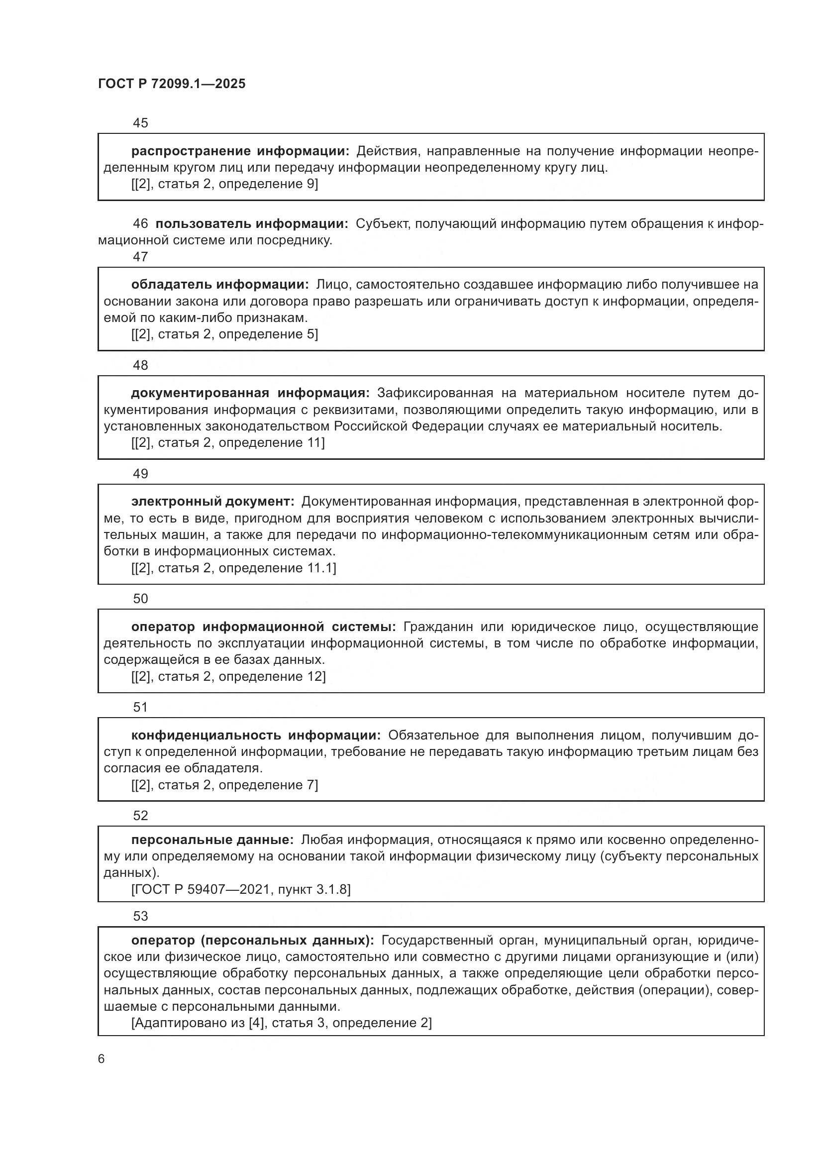 ГОСТ Р 72099.1-2025, страница 10