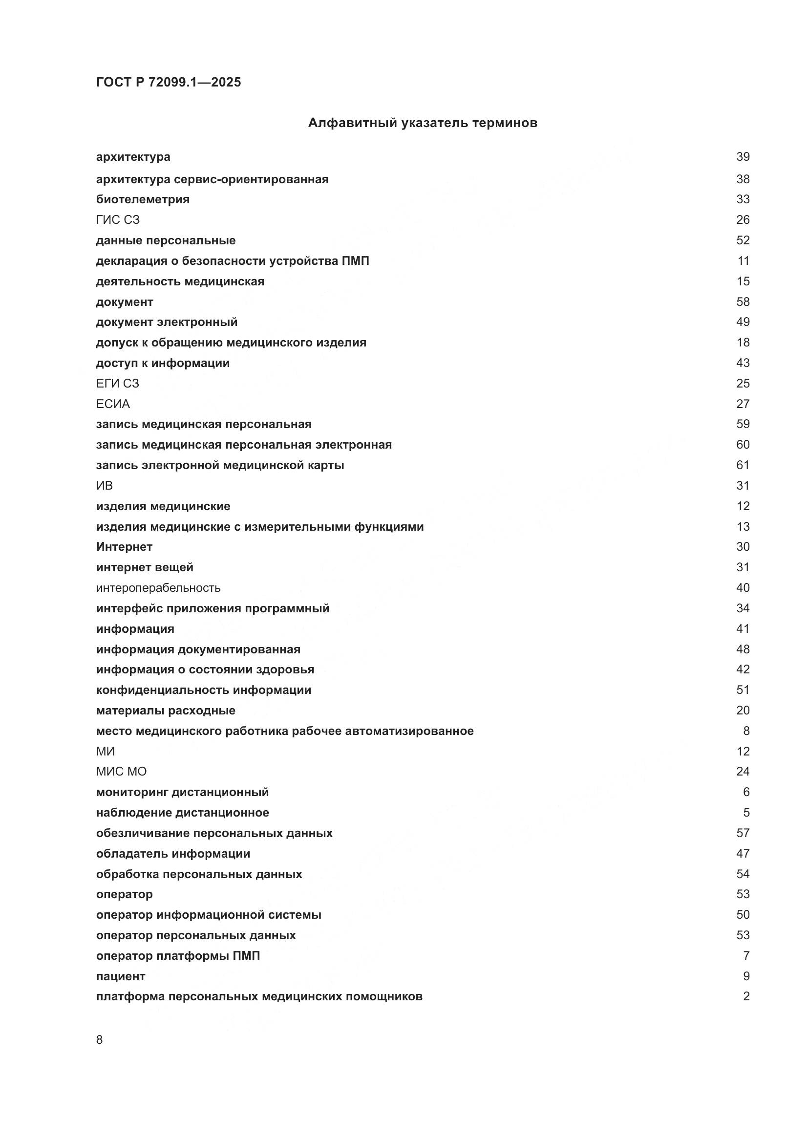 ГОСТ Р 72099.1-2025, страница 12