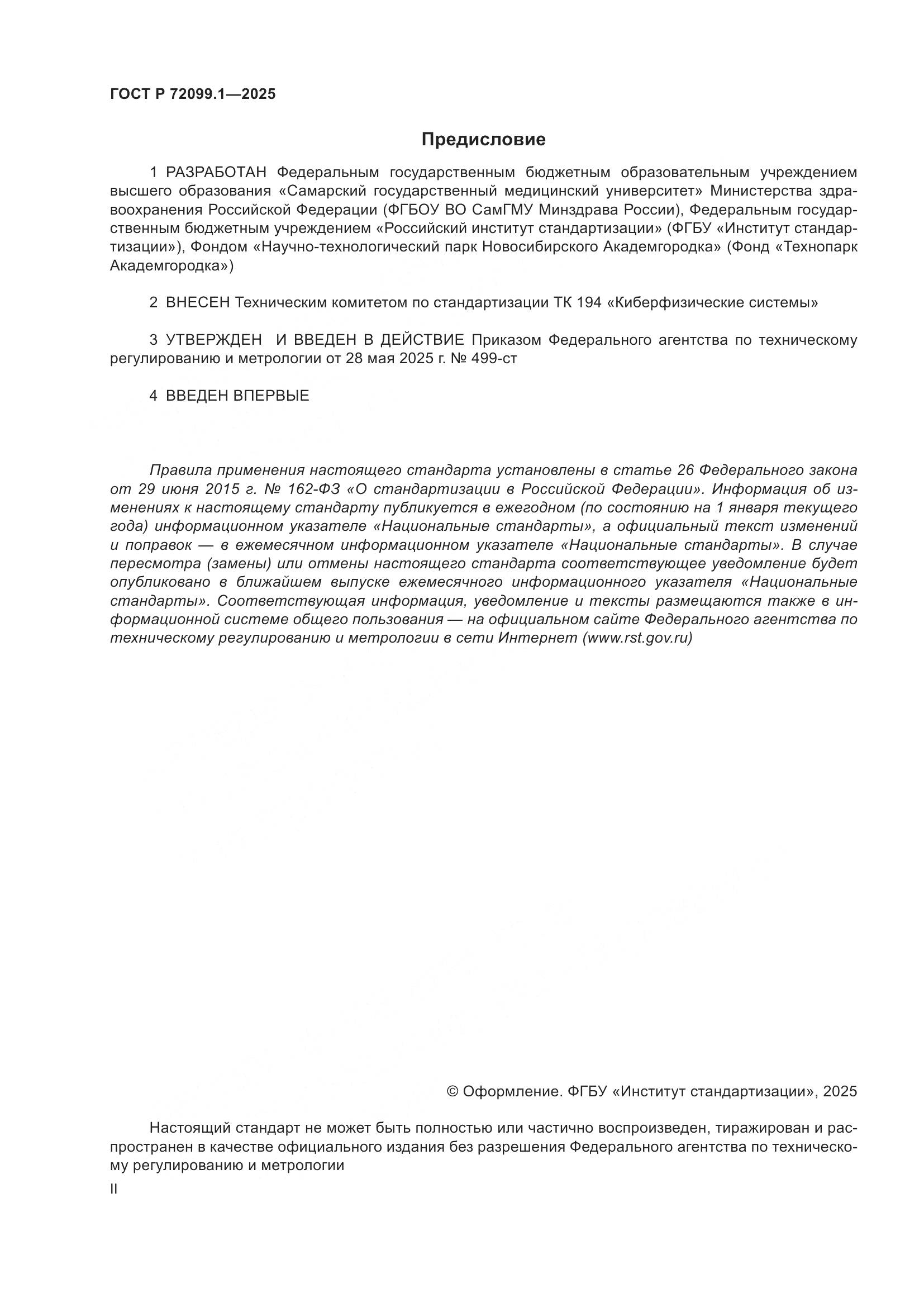 ГОСТ Р 72099.1-2025, страница 2