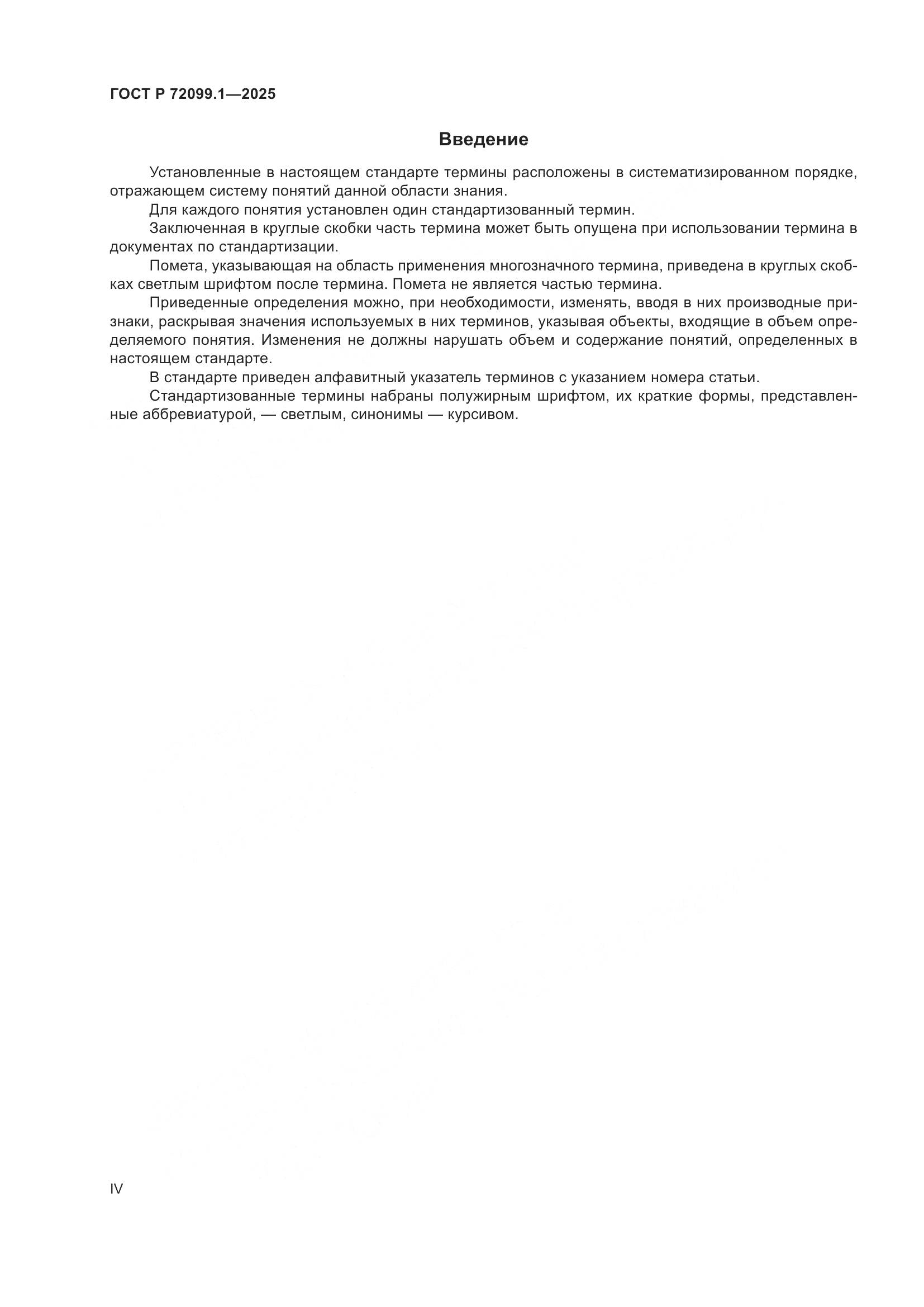 ГОСТ Р 72099.1-2025, страница 4