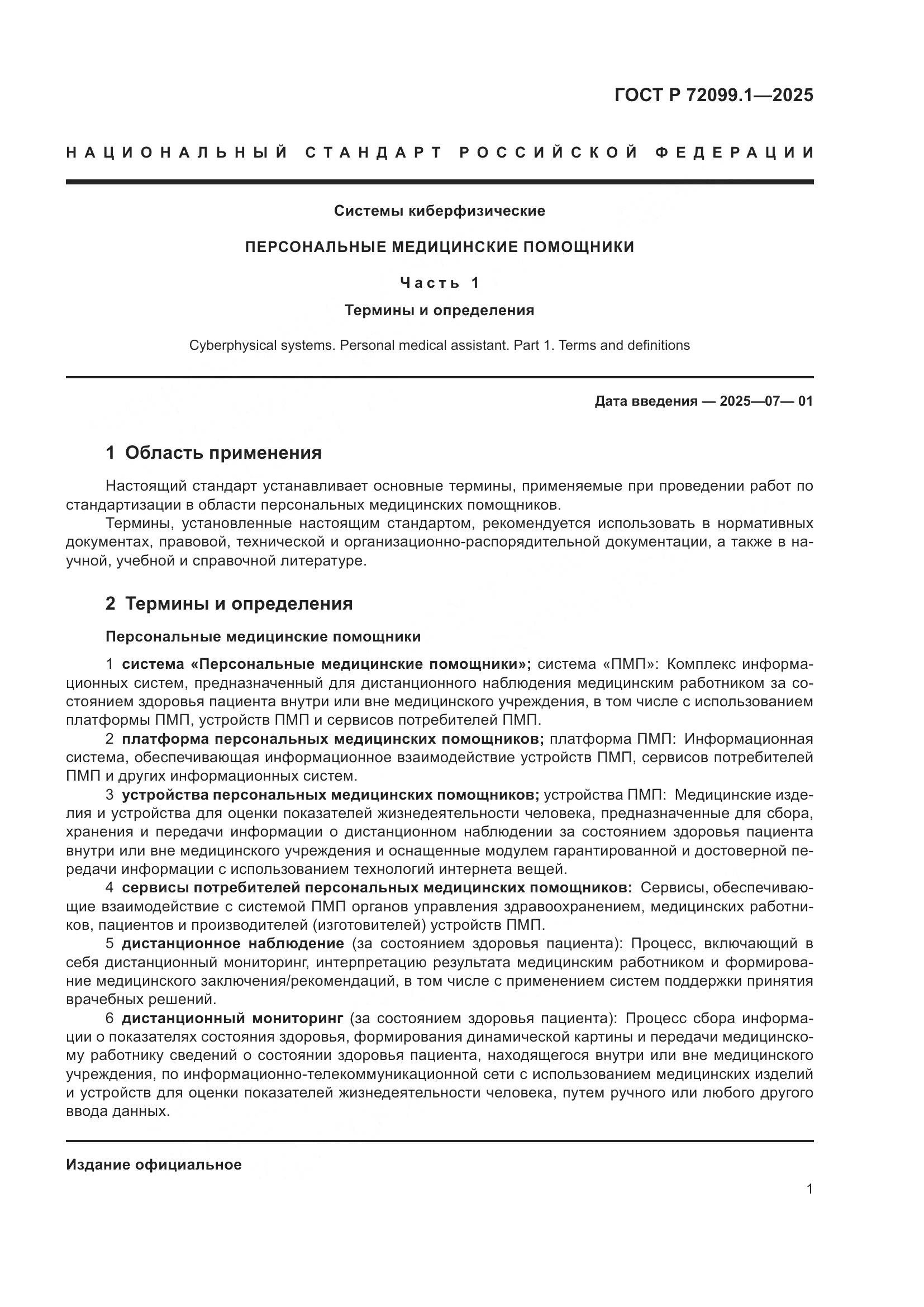ГОСТ Р 72099.1-2025, страница 5