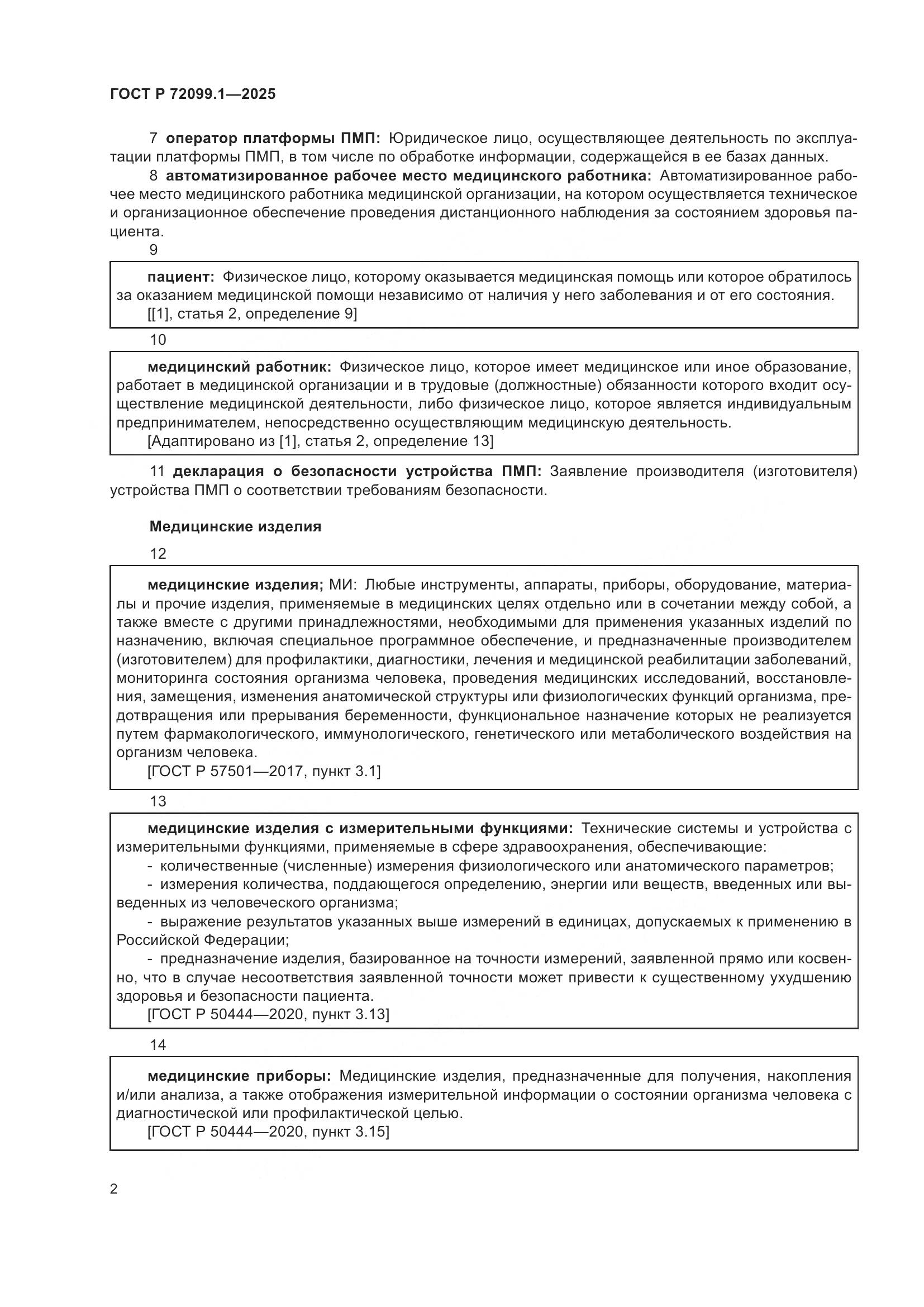 ГОСТ Р 72099.1-2025, страница 6