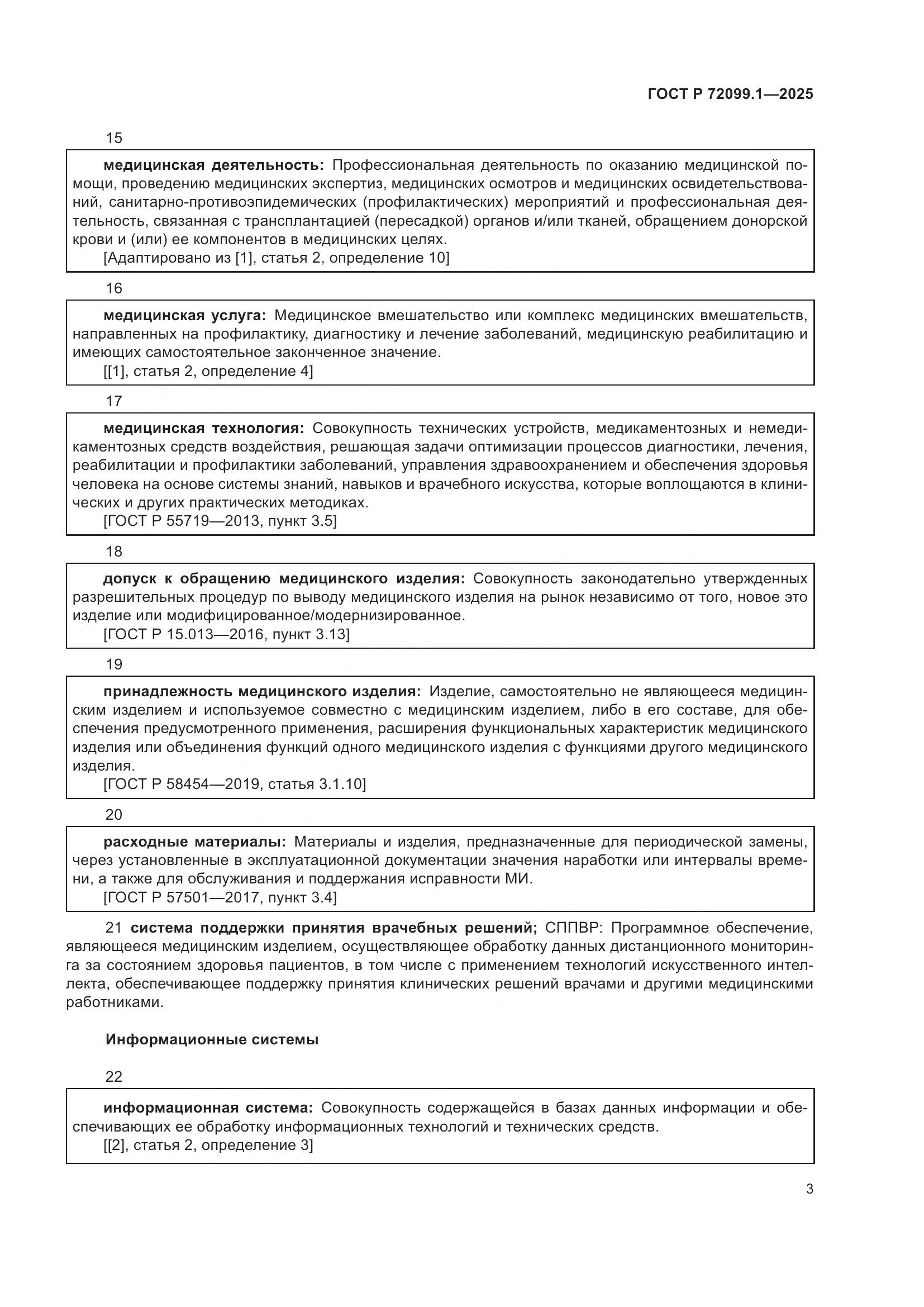 ГОСТ Р 72099.1-2025, страница 7