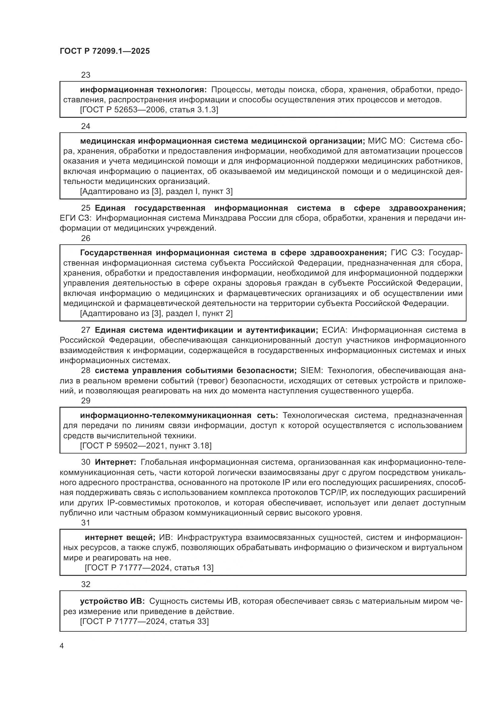 ГОСТ Р 72099.1-2025, страница 8