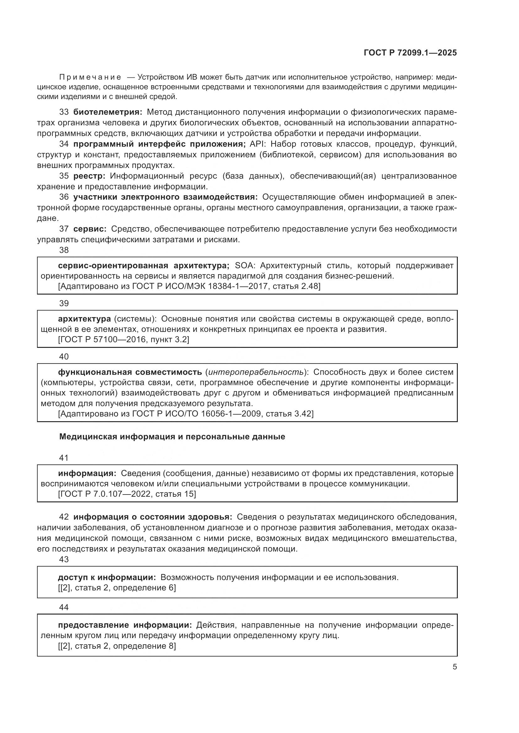 ГОСТ Р 72099.1-2025, страница 9