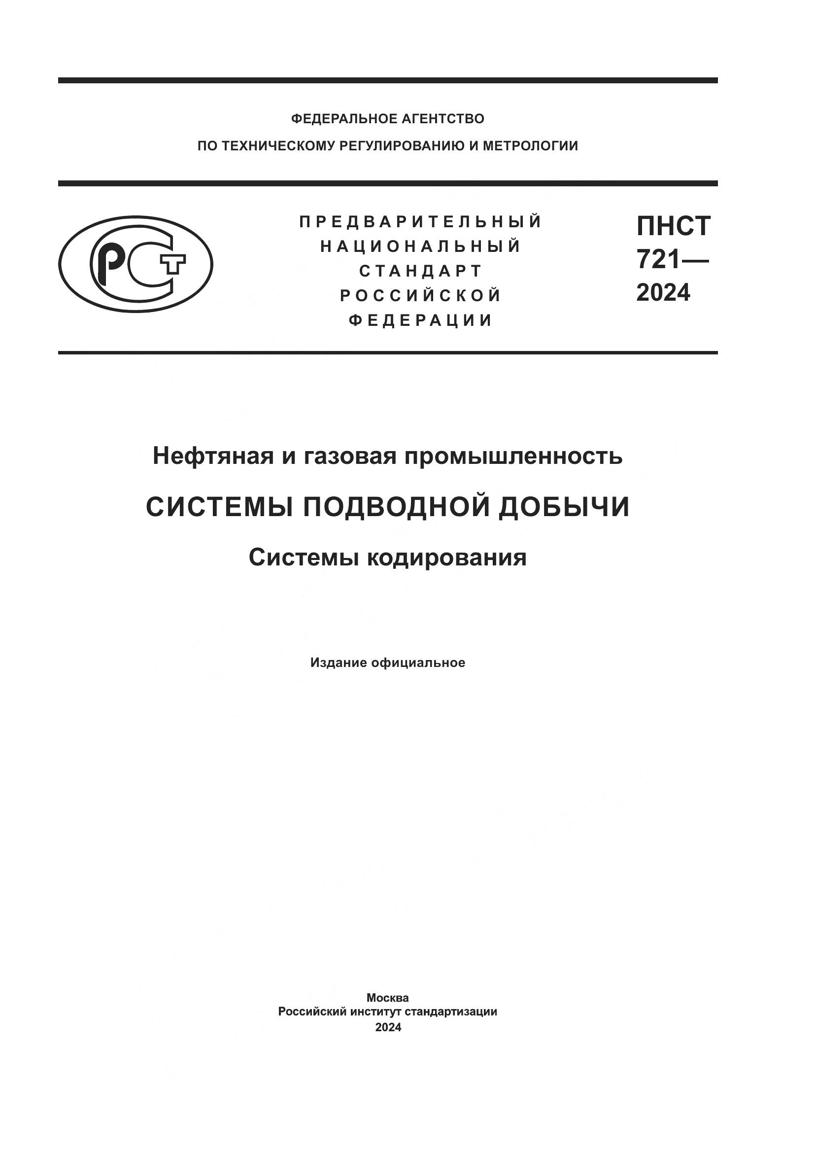 ПНСТ 721-2024, страница 1