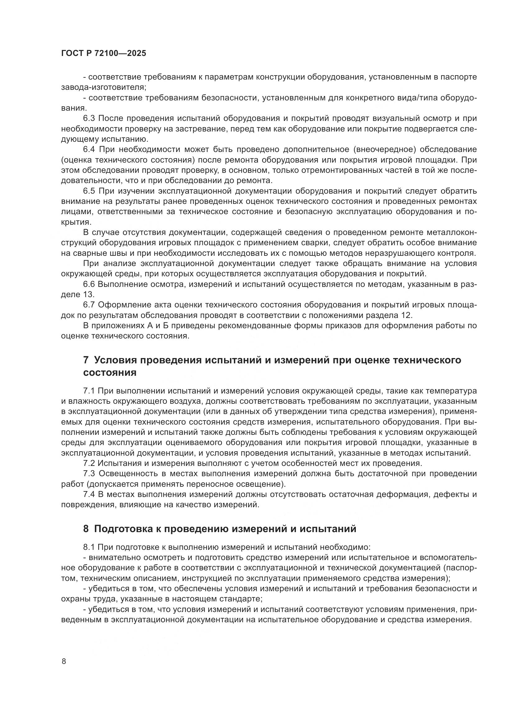 ГОСТ Р 72100-2025, страница 12