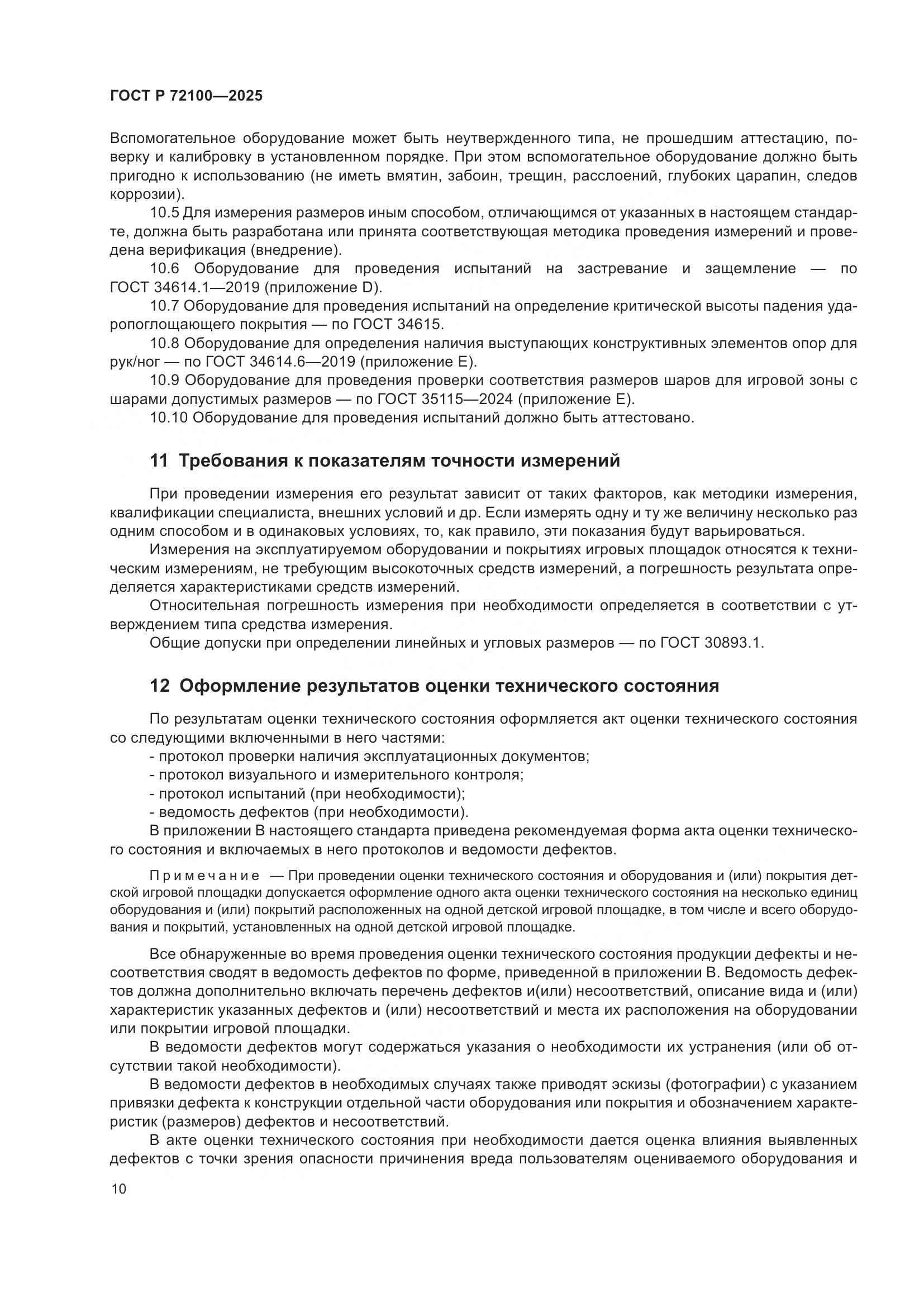 ГОСТ Р 72100-2025, страница 14