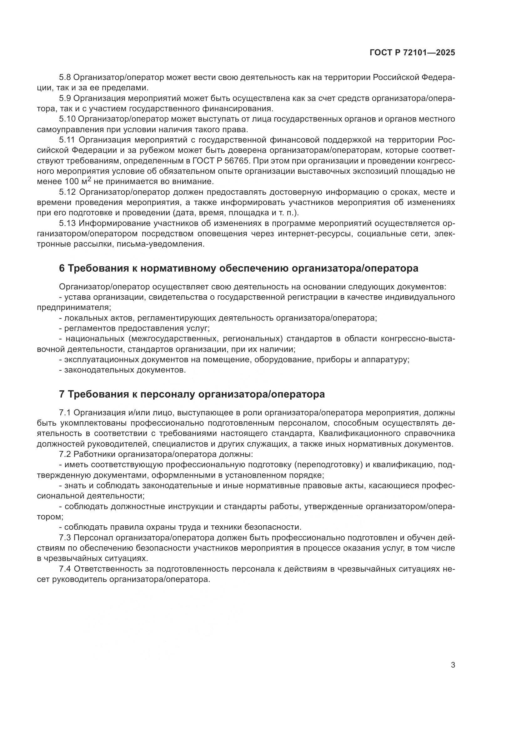 ГОСТ Р 72101-2025, страница 5