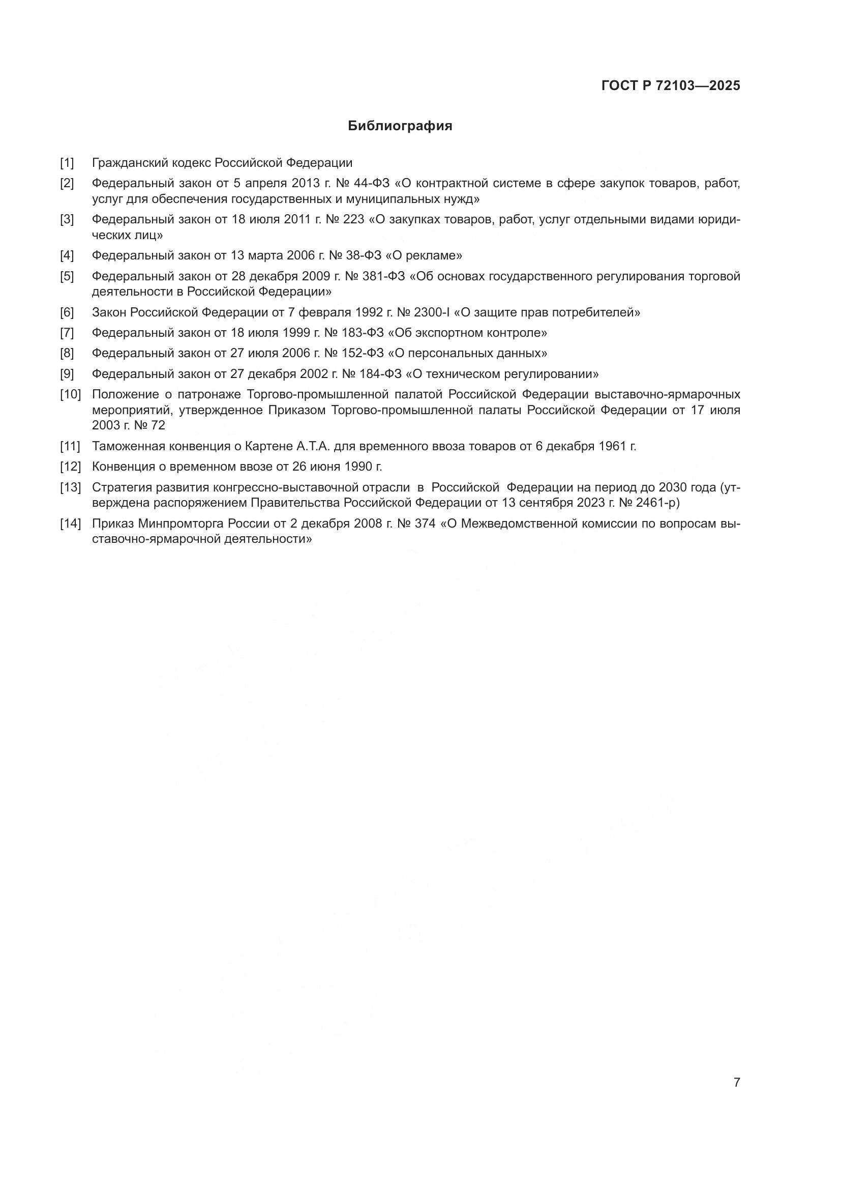 ГОСТ Р 72103-2025, страница 11