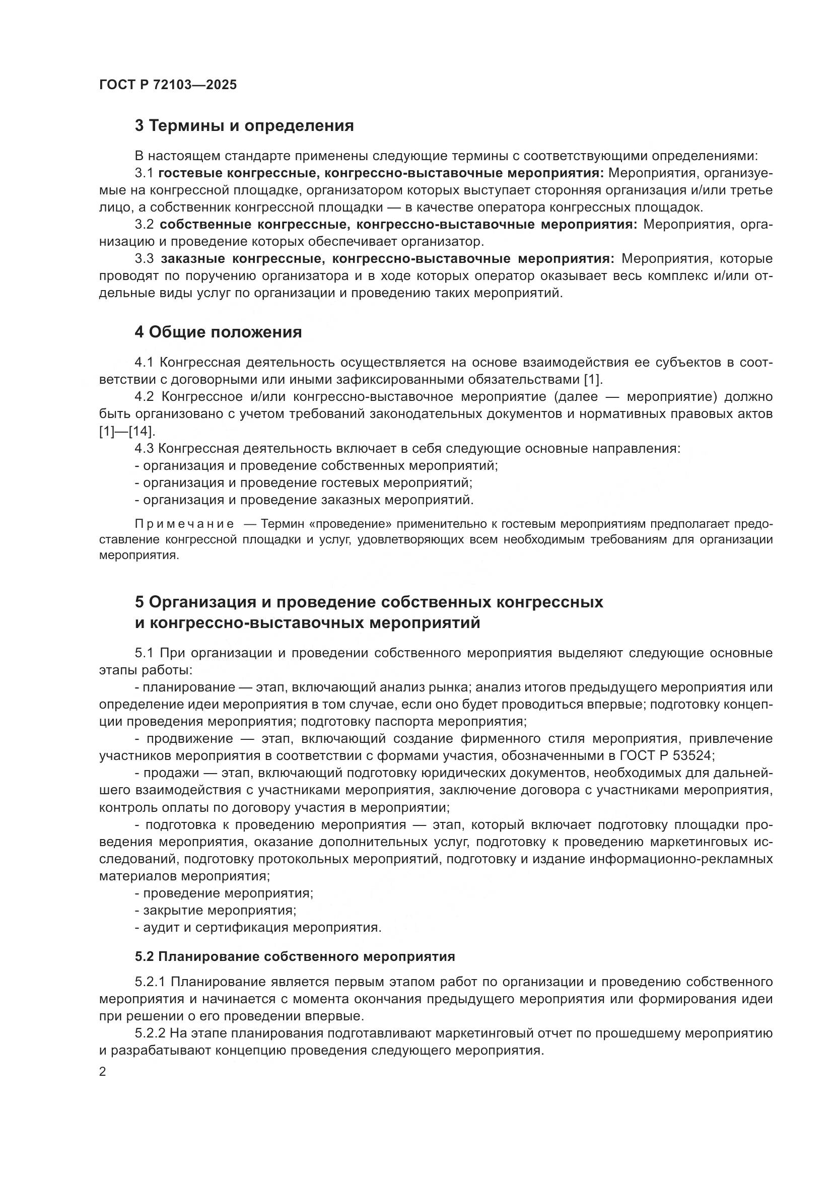 ГОСТ Р 72103-2025, страница 6