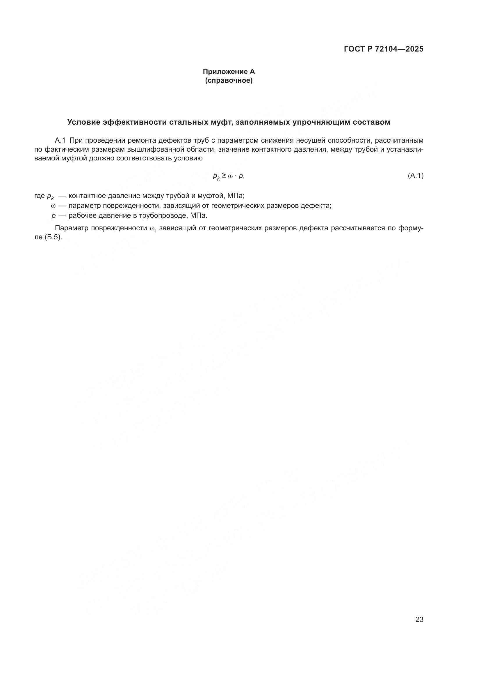 ГОСТ Р 72104-2025, страница 27