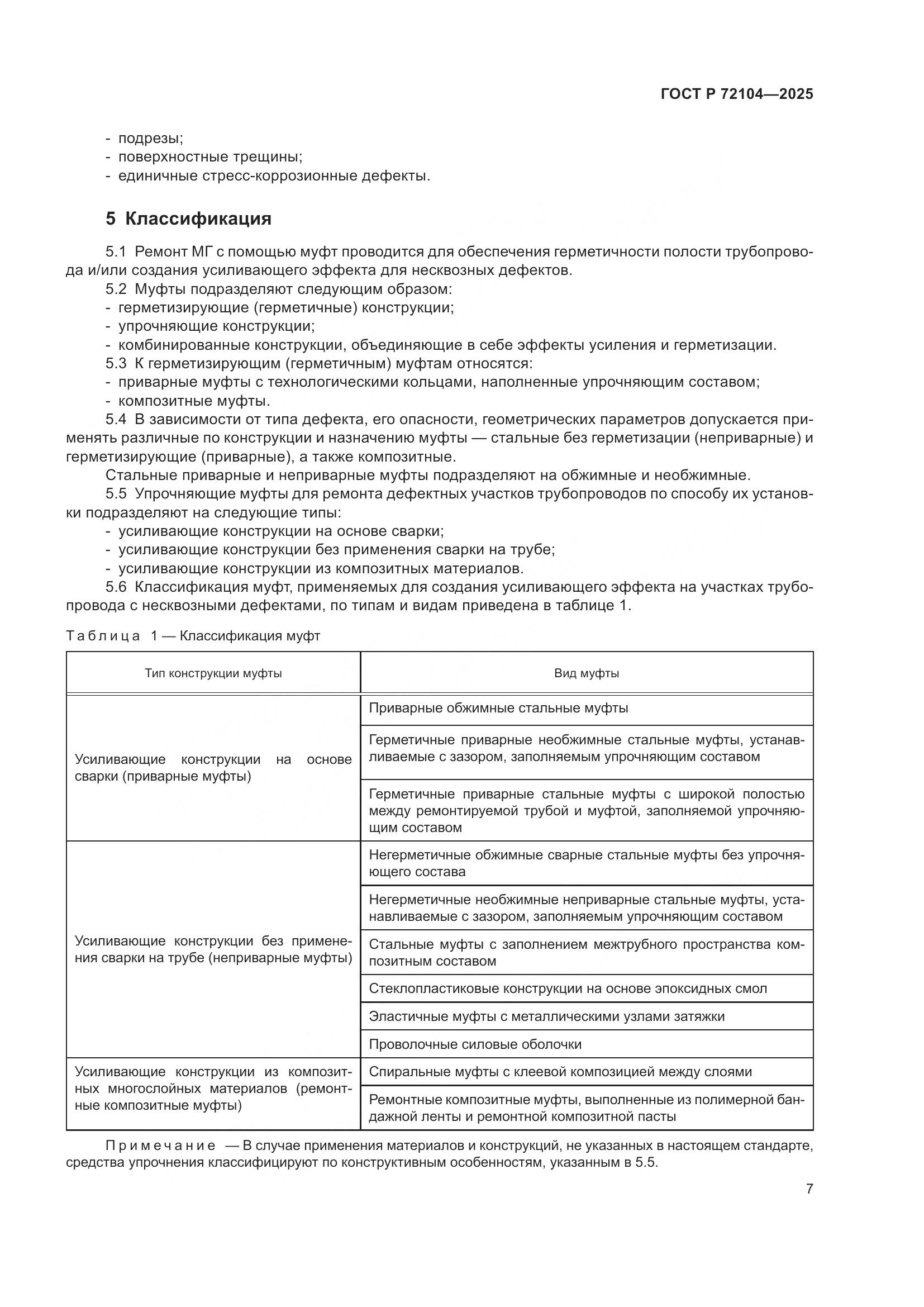 ГОСТ Р 72104-2025, страница 11