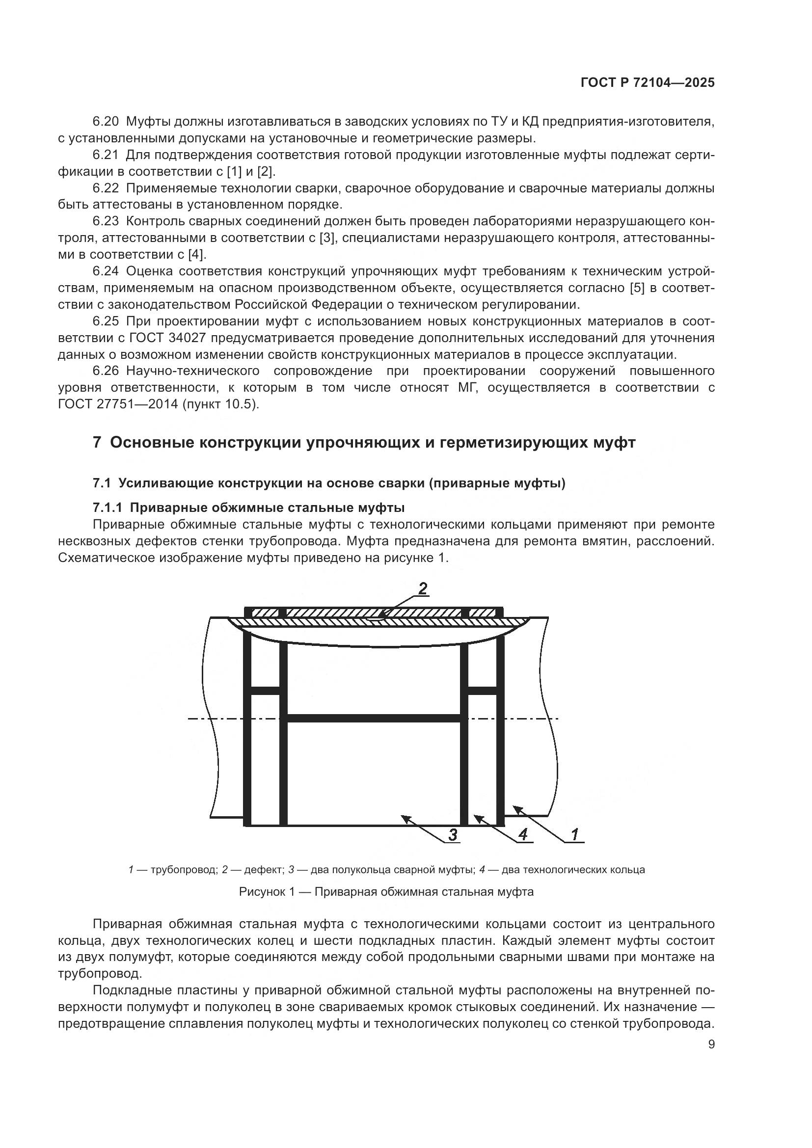 ГОСТ Р 72104-2025, страница 13