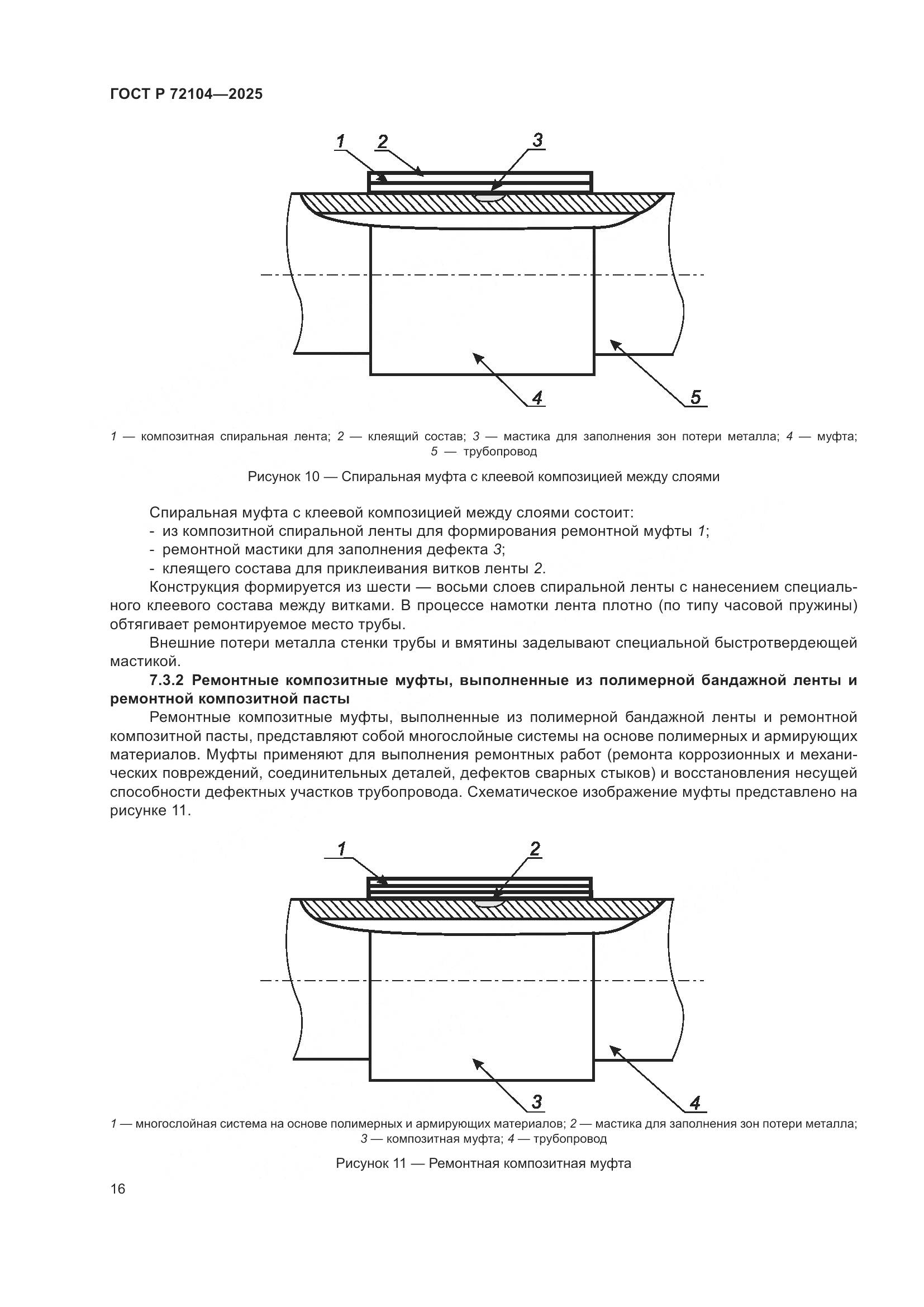 ГОСТ Р 72104-2025, страница 20