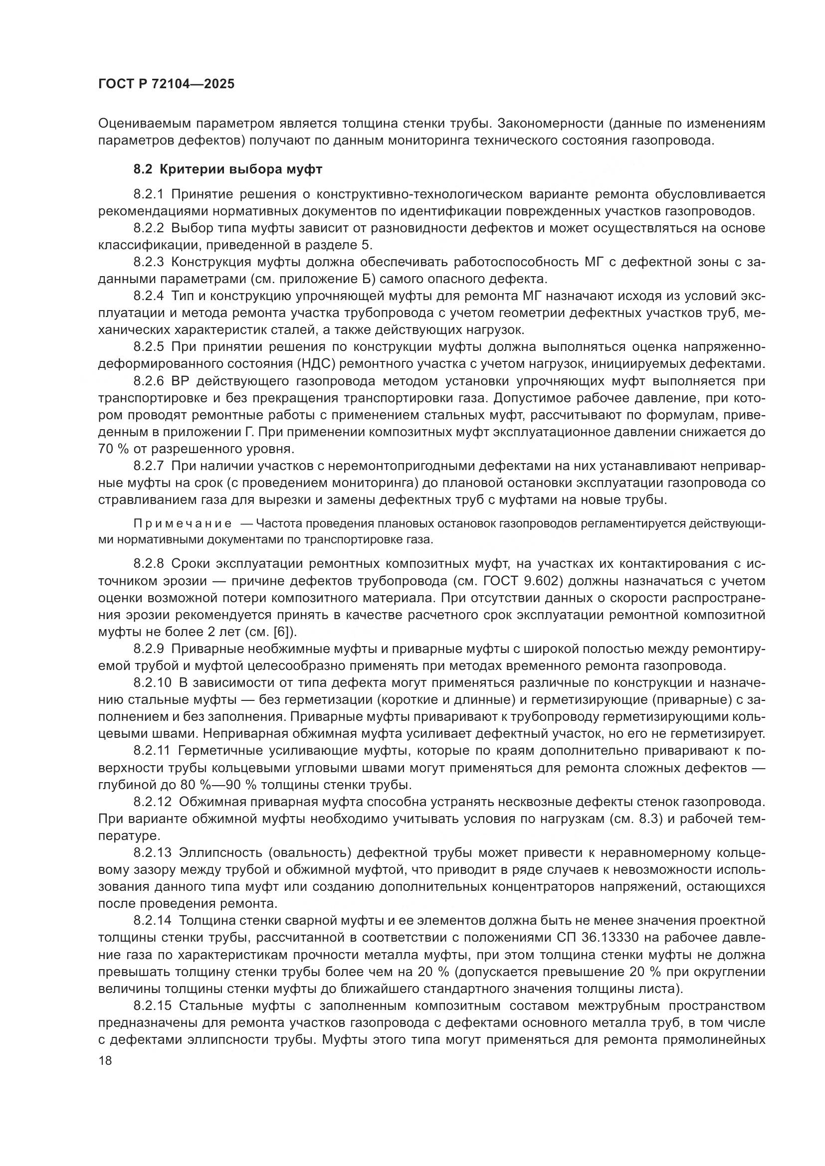 ГОСТ Р 72104-2025, страница 22