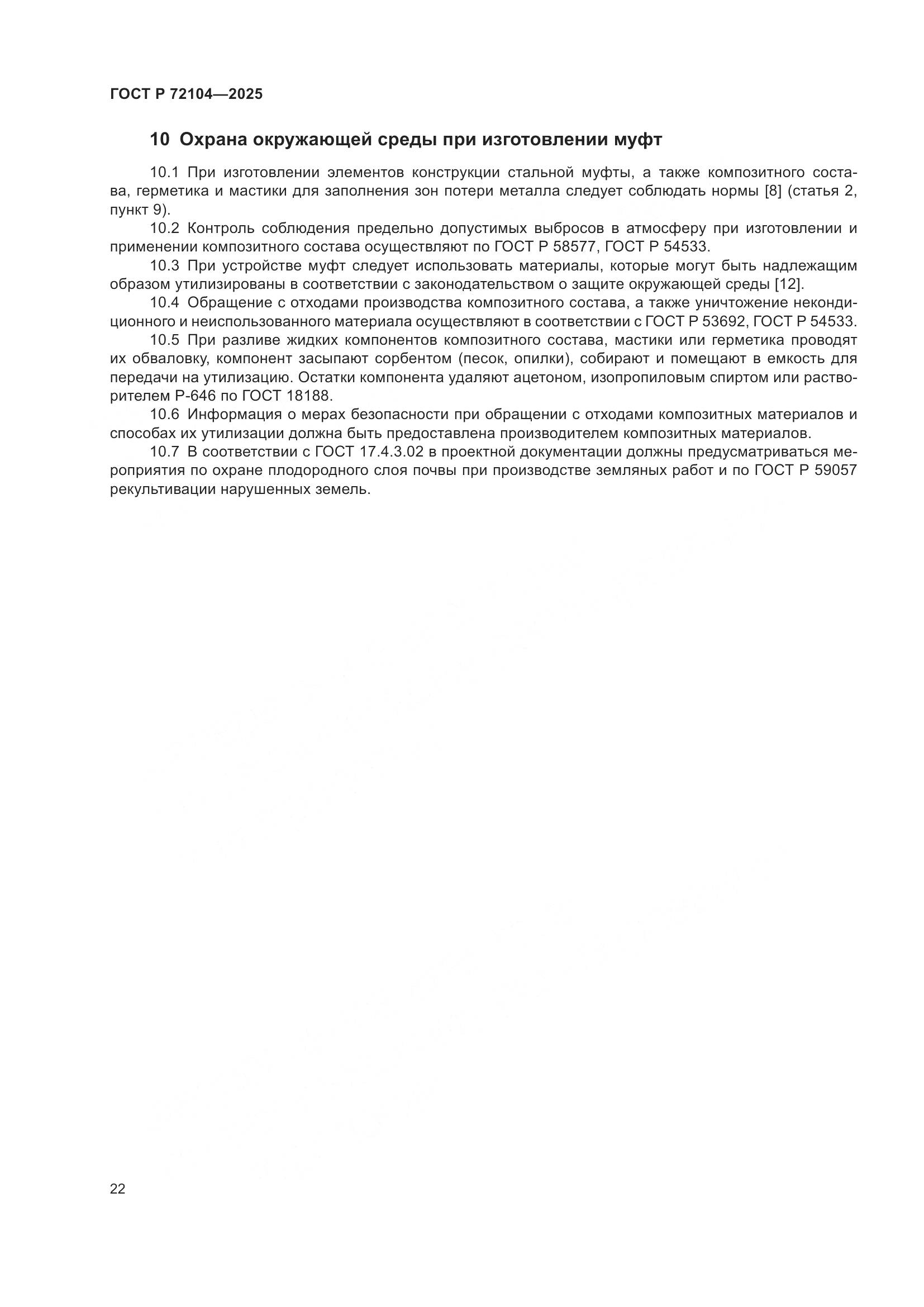 ГОСТ Р 72104-2025, страница 26