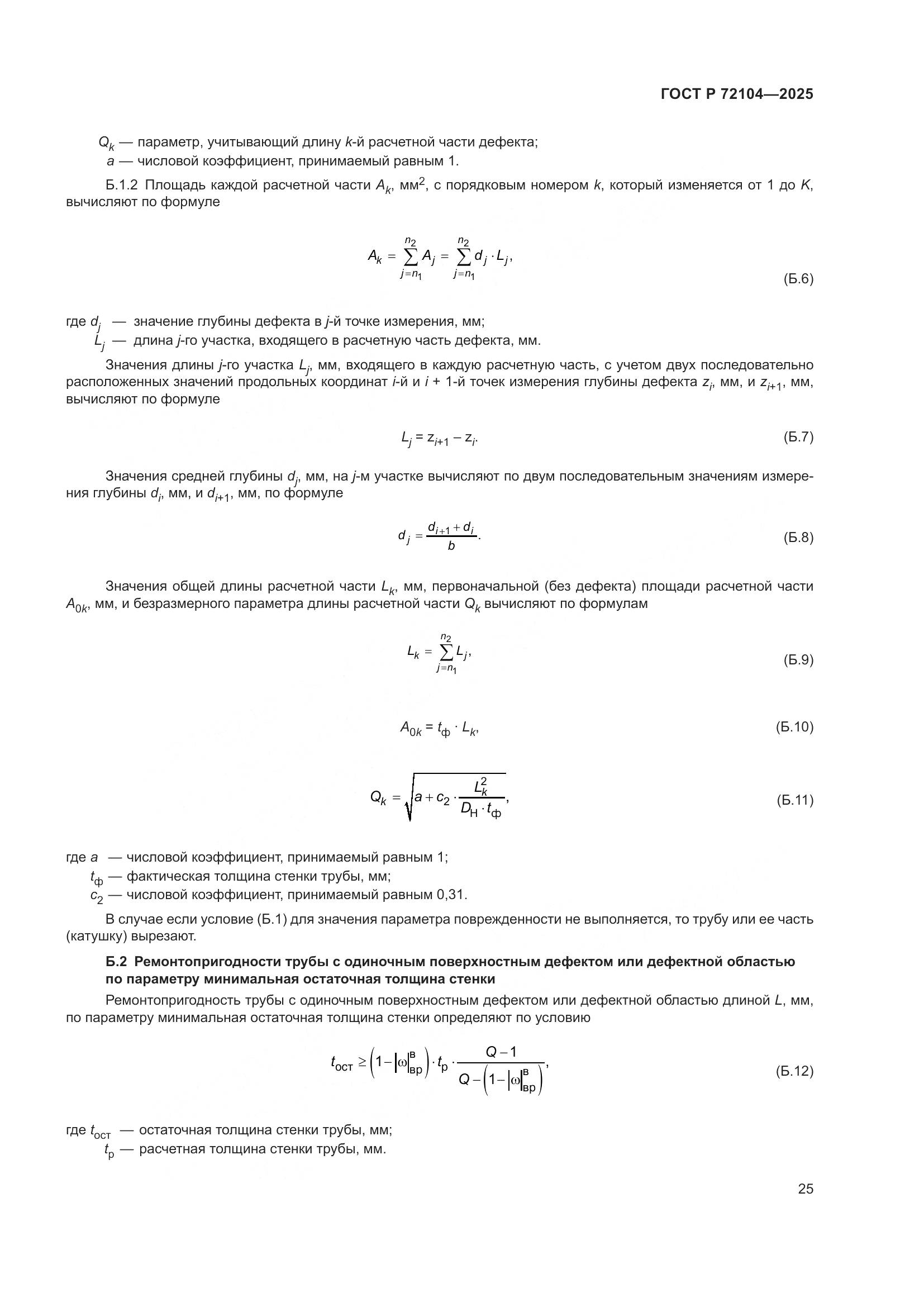 ГОСТ Р 72104-2025, страница 29