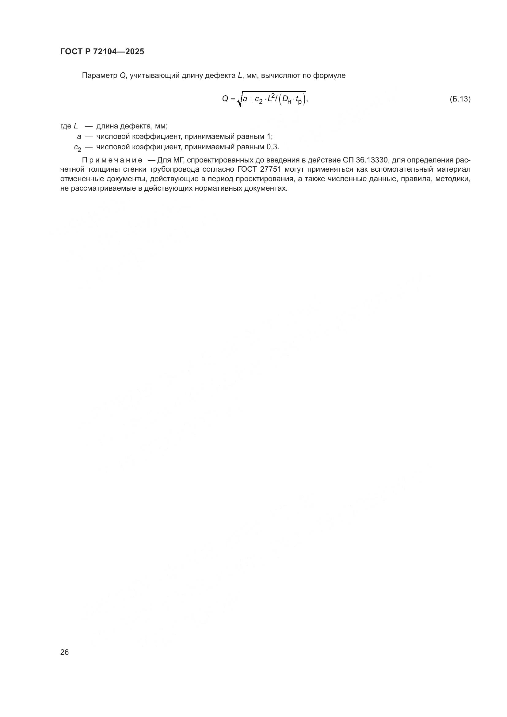 ГОСТ Р 72104-2025, страница 30