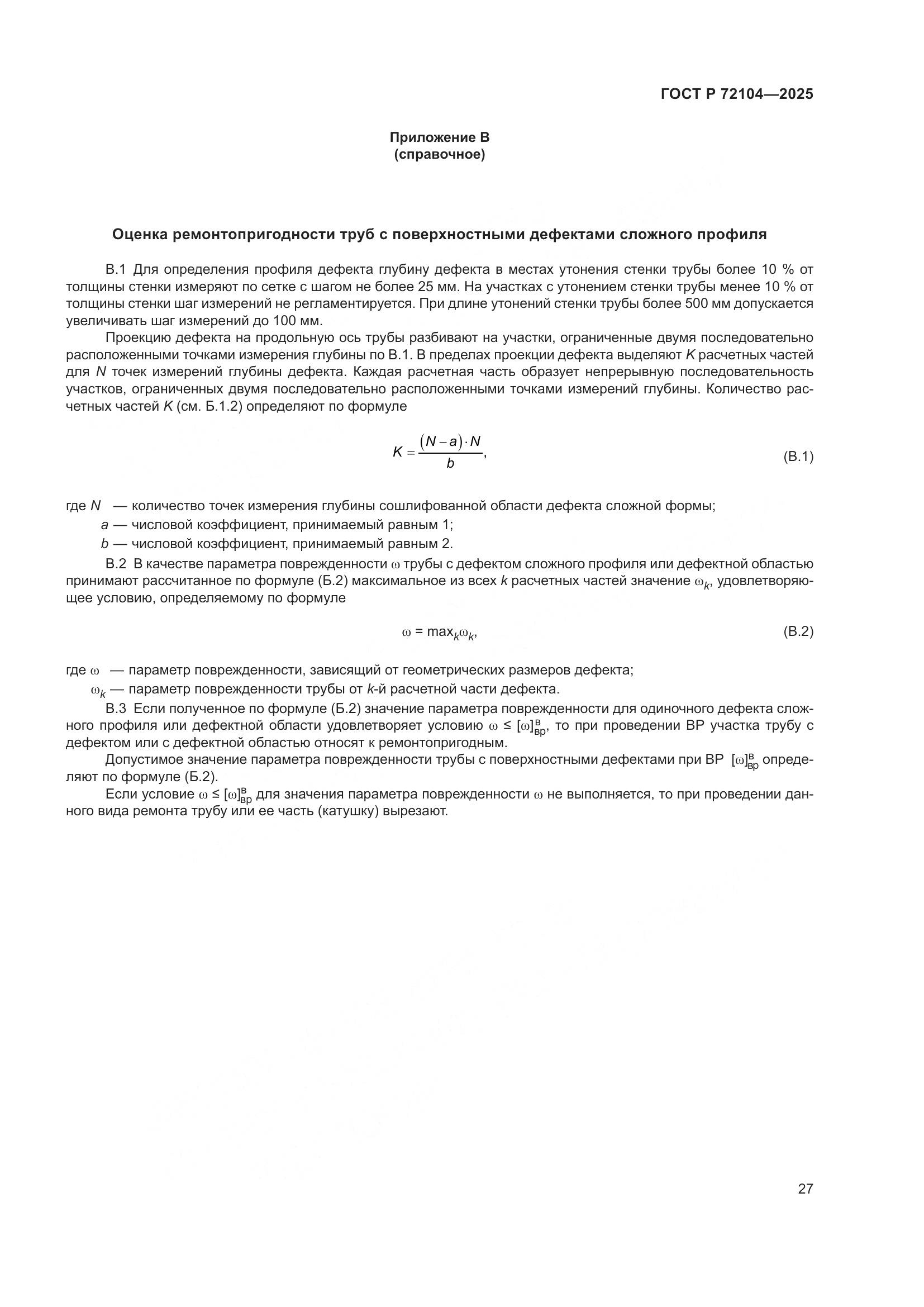 ГОСТ Р 72104-2025, страница 31
