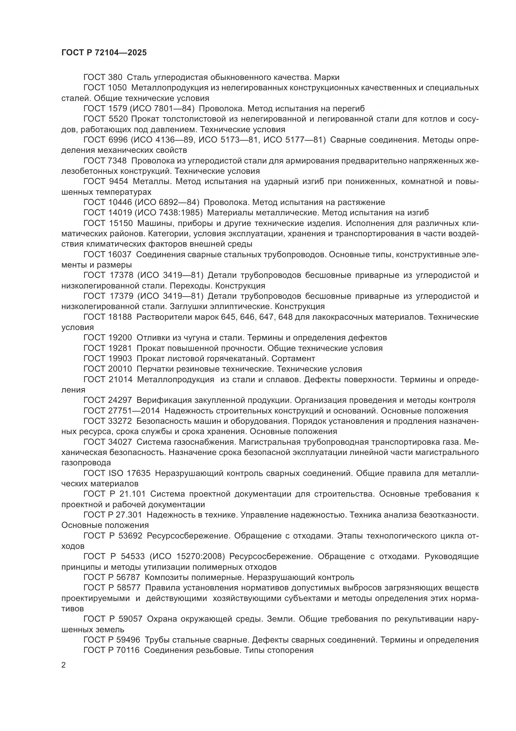 ГОСТ Р 72104-2025, страница 6