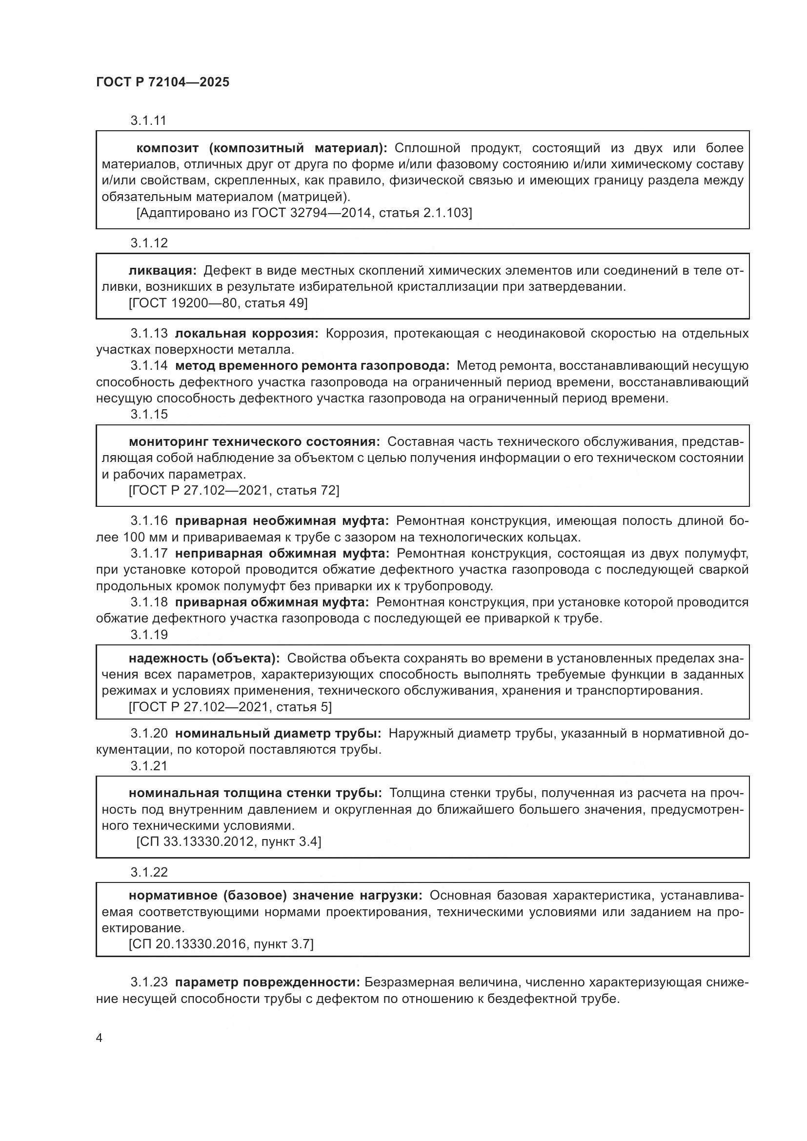 ГОСТ Р 72104-2025, страница 8