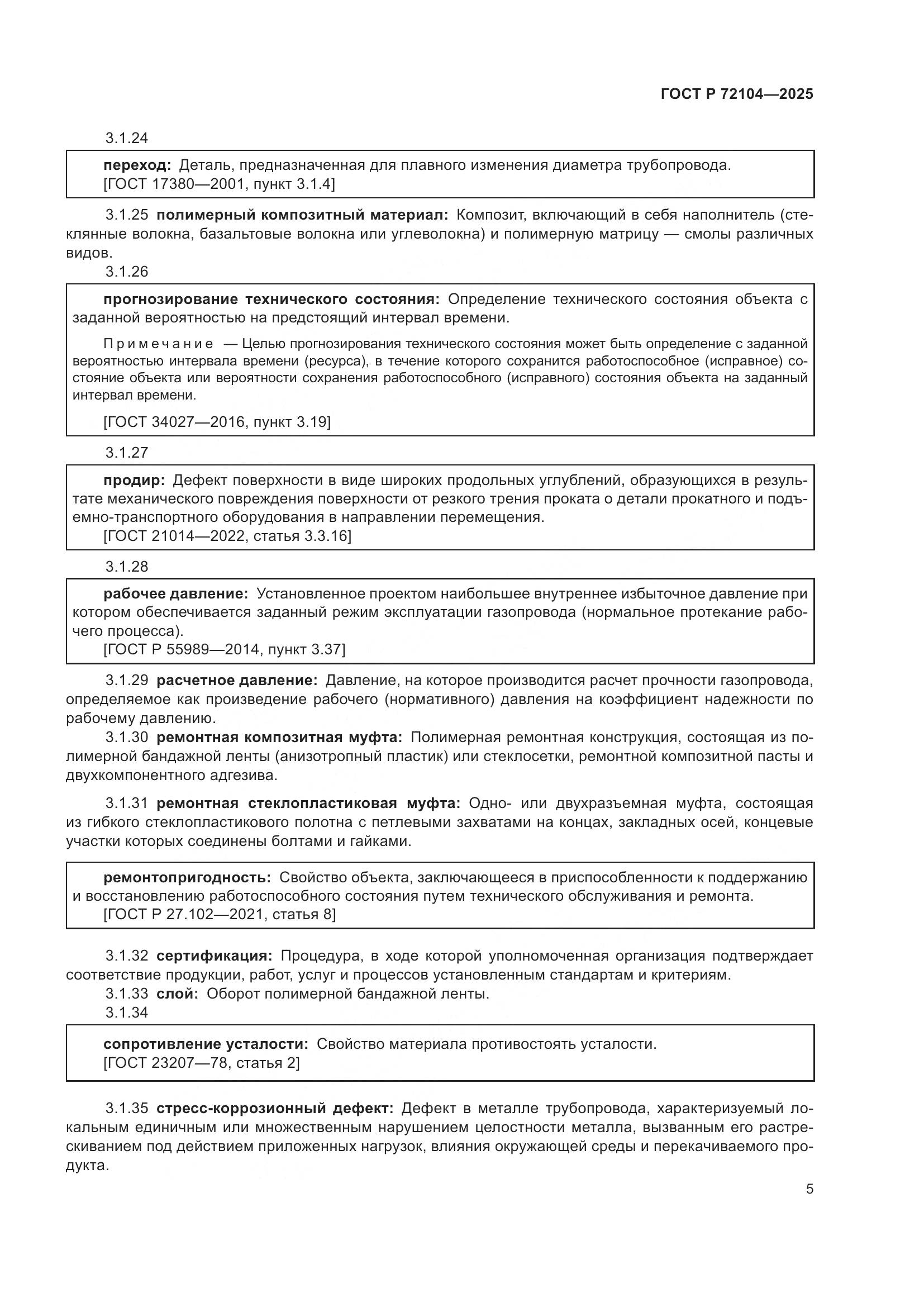 ГОСТ Р 72104-2025, страница 9