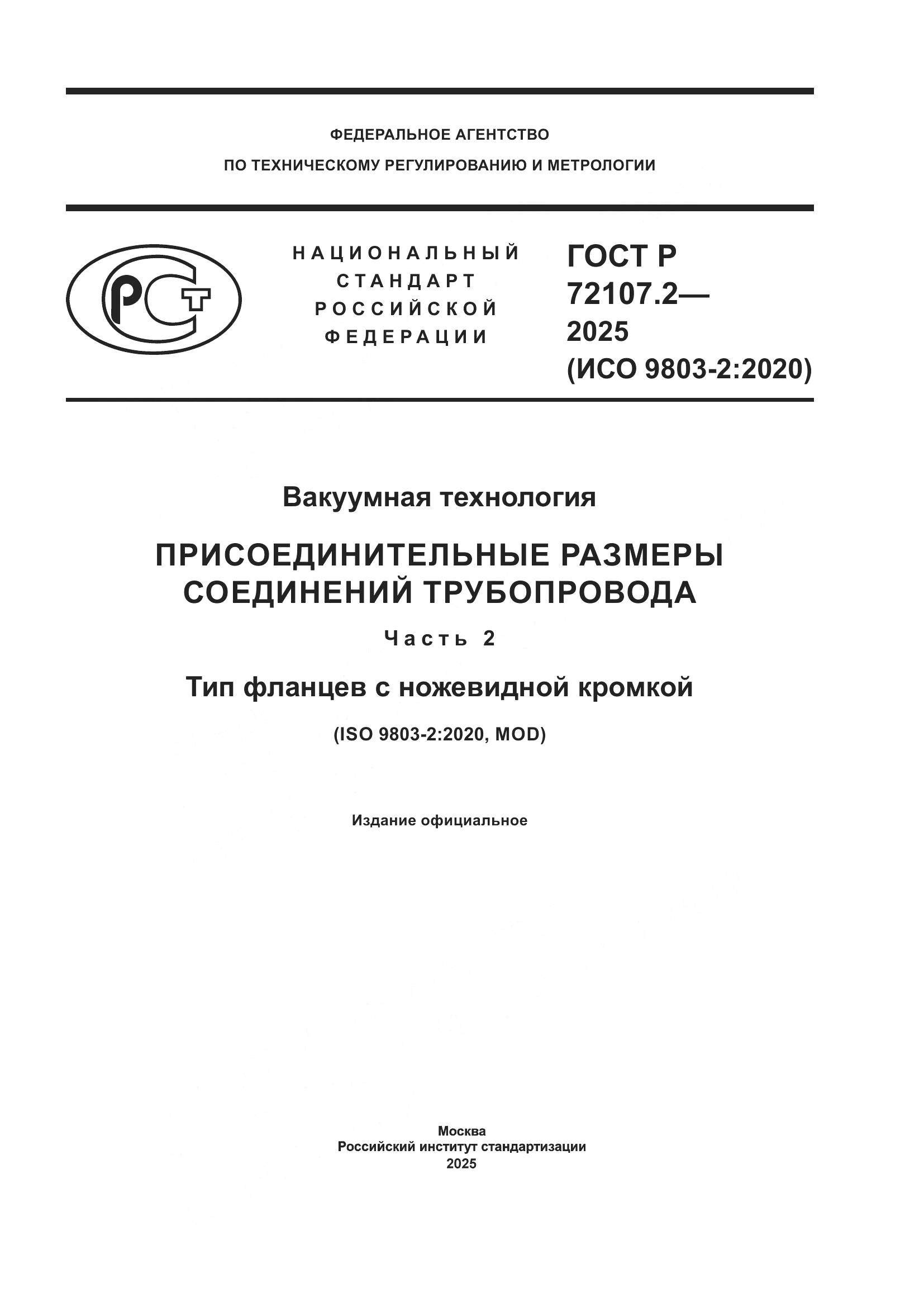 ГОСТ Р 72107.2-2025, страница 1