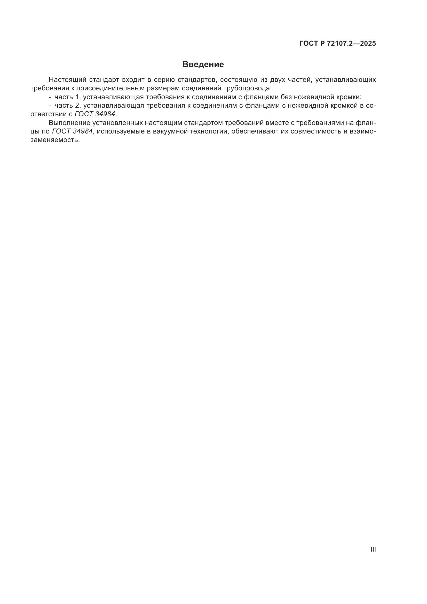 ГОСТ Р 72107.2-2025, страница 3