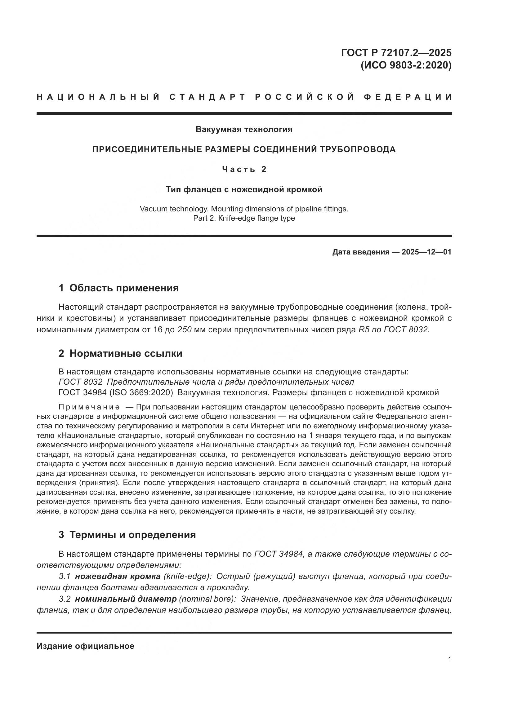 ГОСТ Р 72107.2-2025, страница 5
