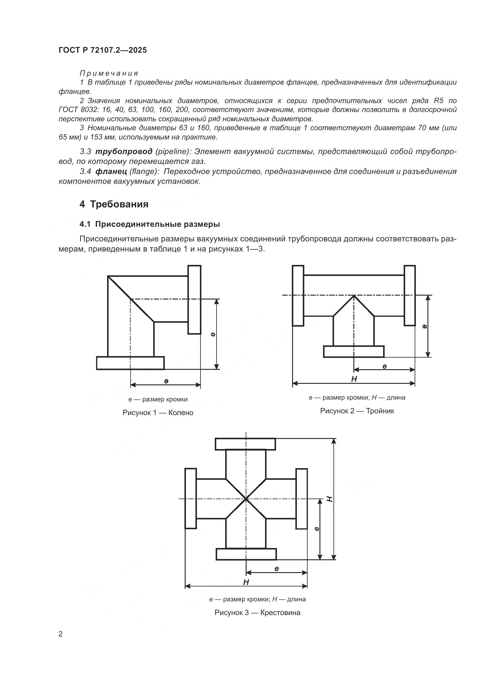 ГОСТ Р 72107.2-2025, страница 6