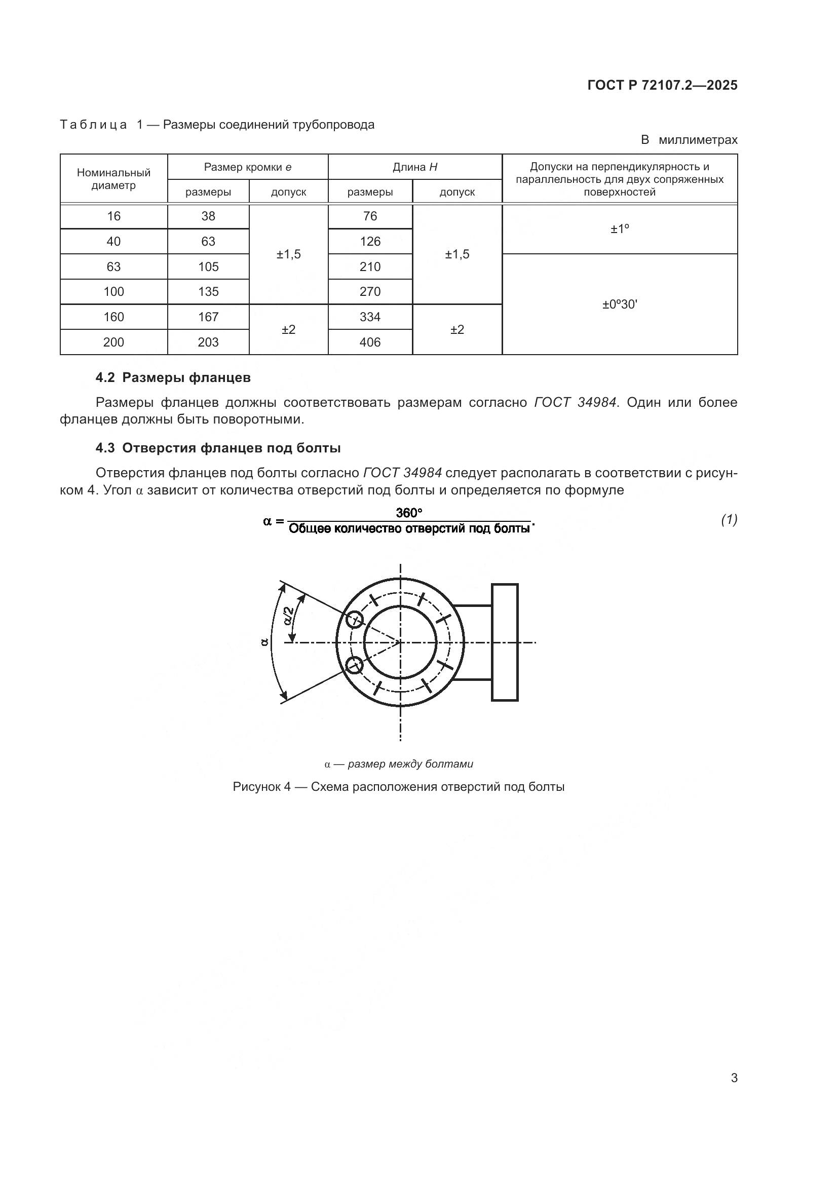 ГОСТ Р 72107.2-2025, страница 7