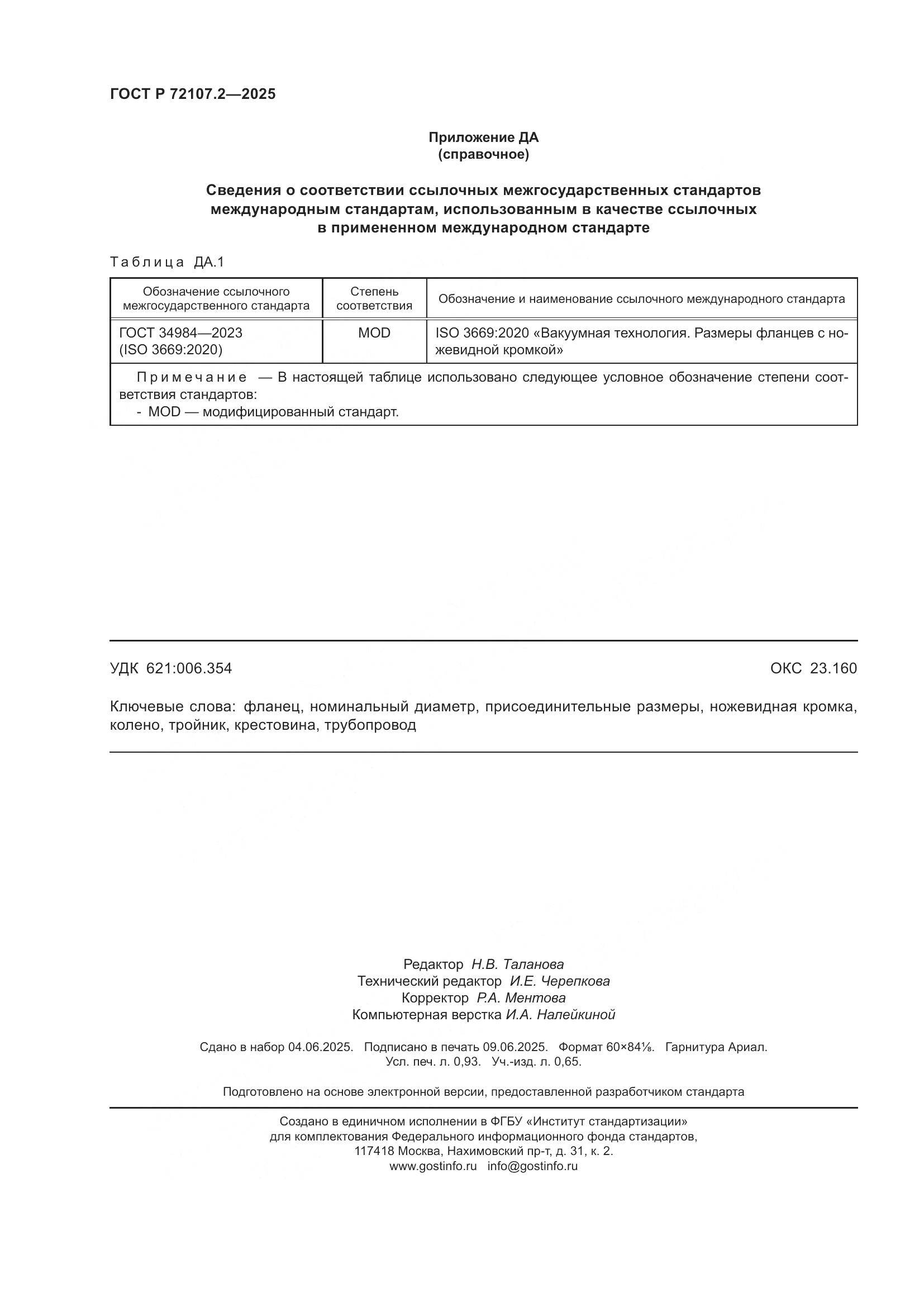 ГОСТ Р 72107.2-2025, страница 8