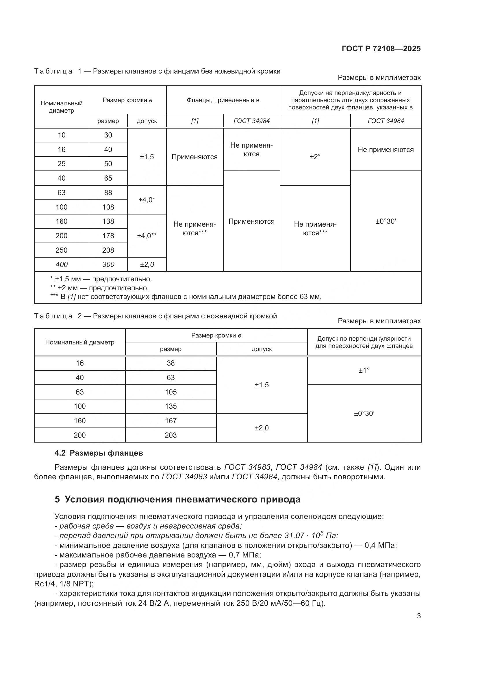 ГОСТ Р 72108-2025, страница 5